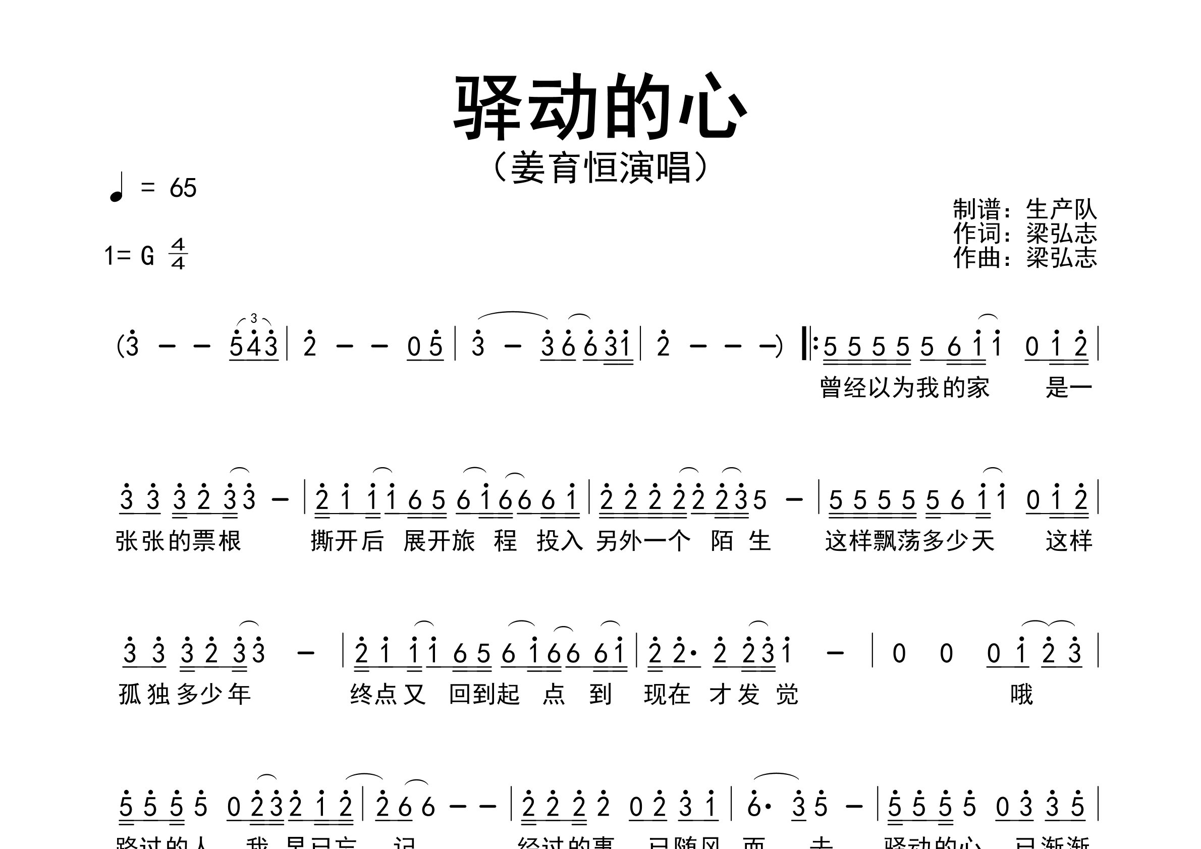 驿动的心简谱_姜育恒_歌曲旋律简谱_生产队上传
