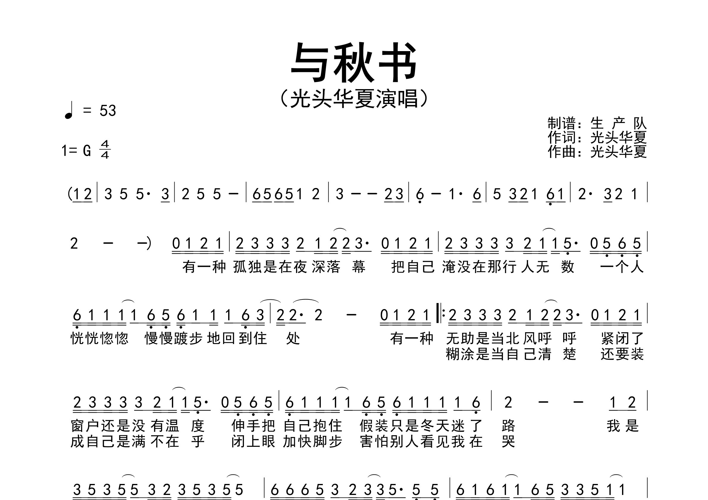 与秋书简谱_光头华夏_歌曲旋律简谱_生产队上传