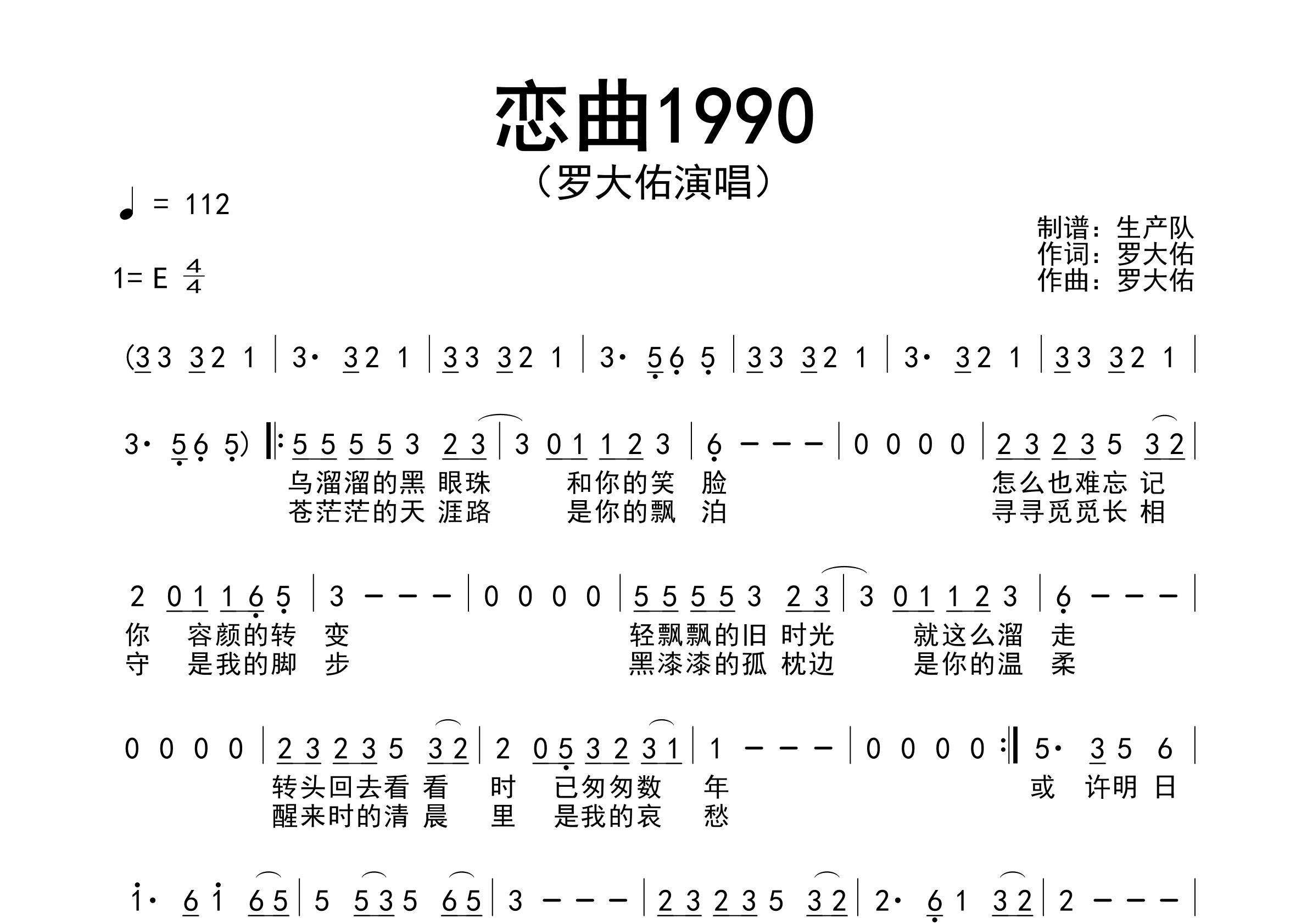 恋曲1990简谱_罗大佑_歌曲旋律简谱_生产队上传