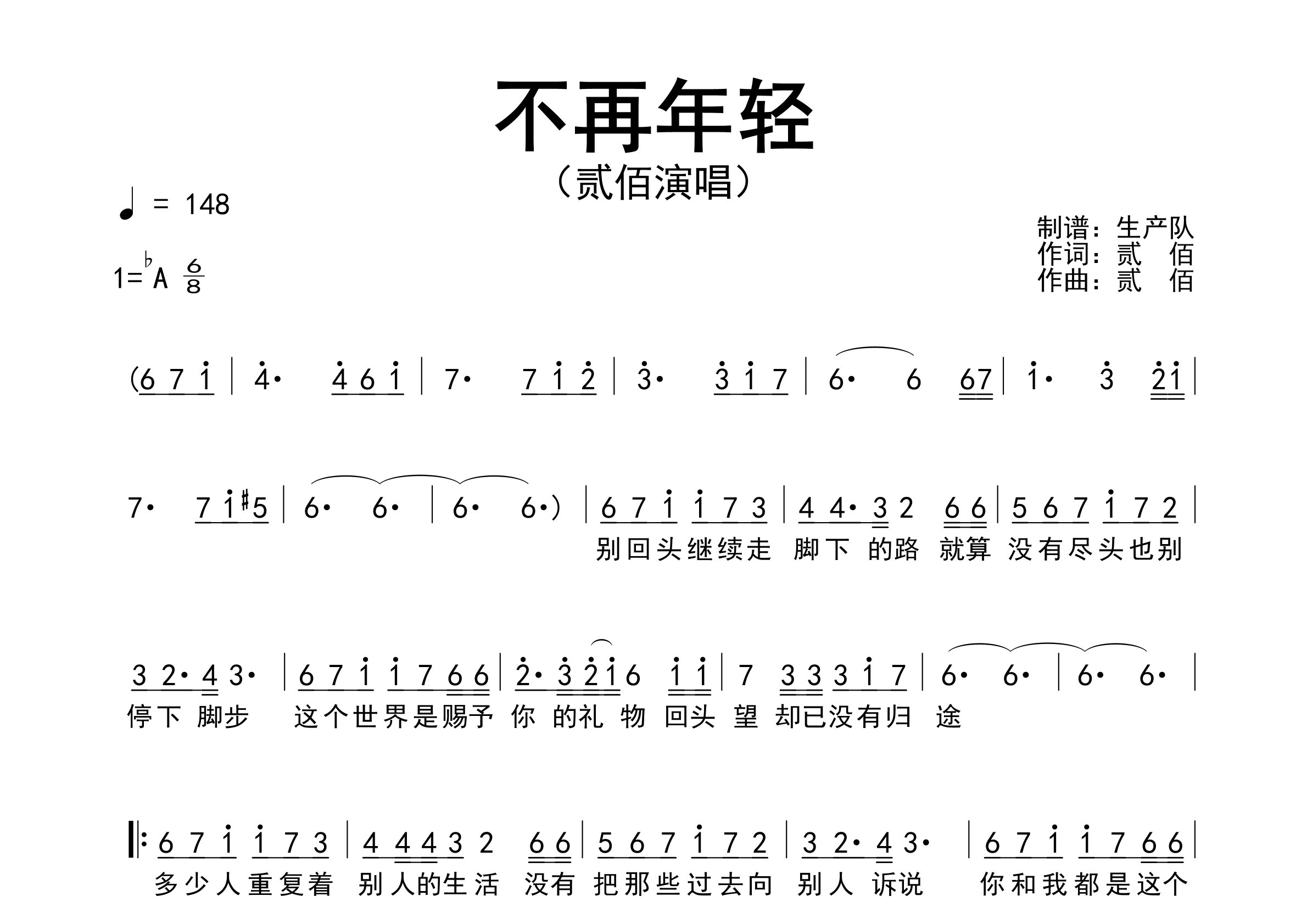 不再年轻简谱_贰佰_歌曲旋律简谱_生产队上传