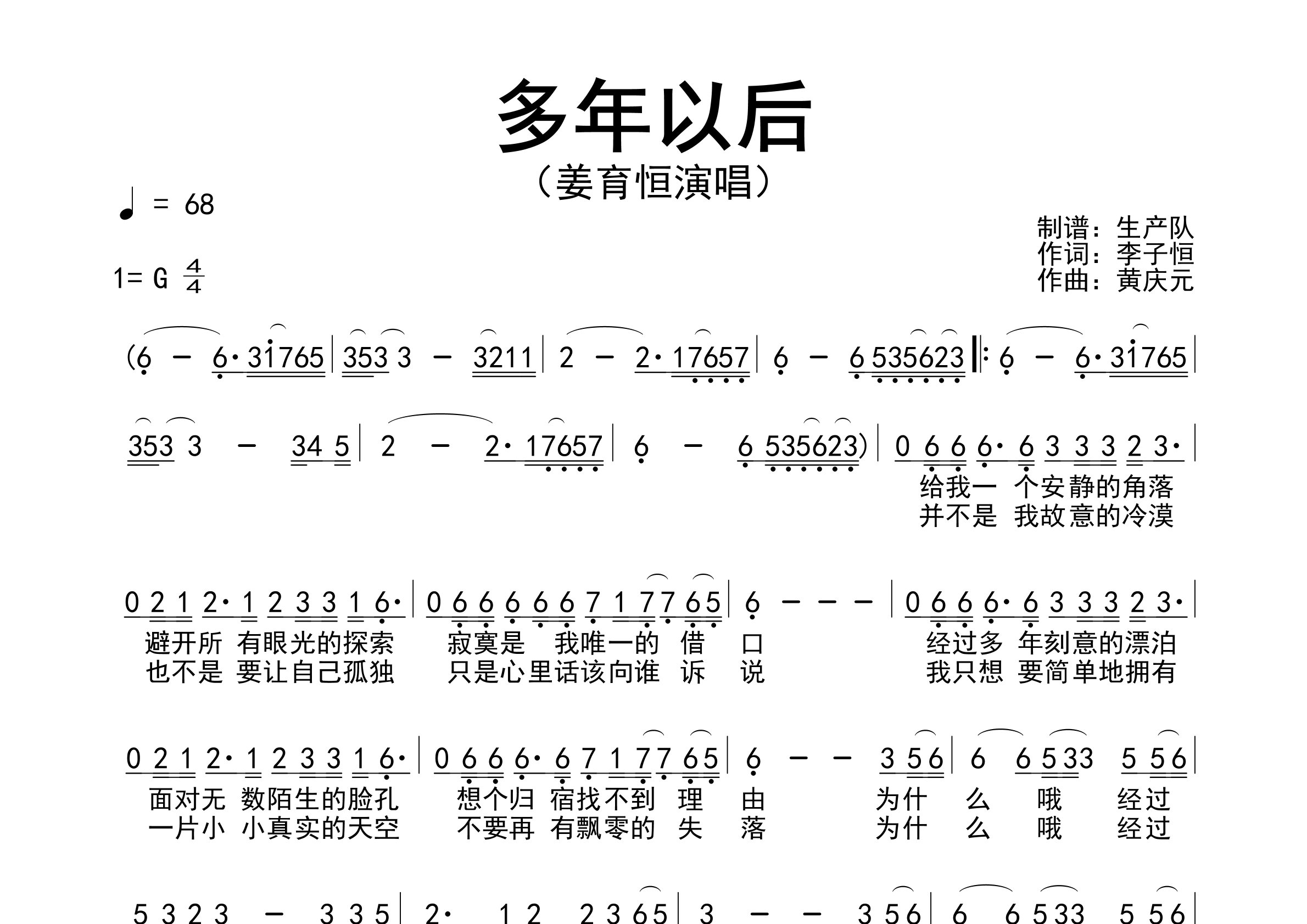 多年以后简谱_姜育恒_歌曲旋律简谱_生产队上传