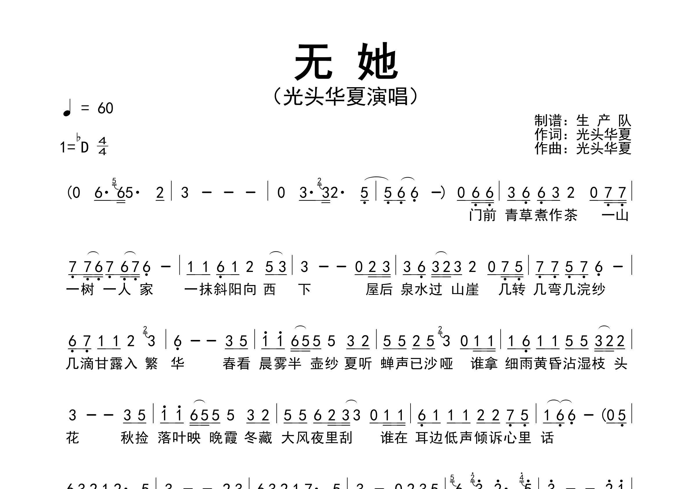 无她简谱_光头华夏_无她歌曲旋律简谱_生产队上传