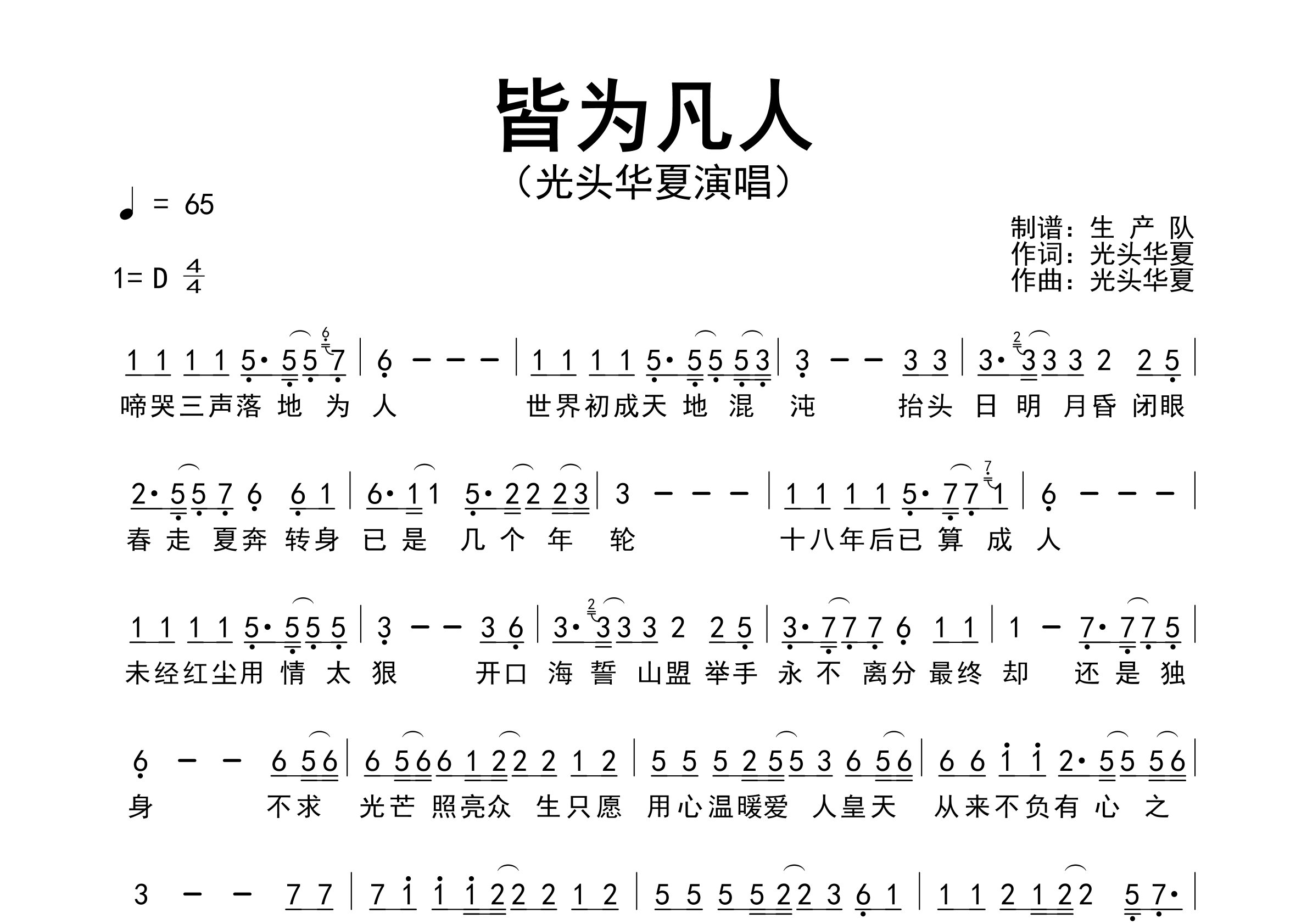皆为凡人简谱_光头华夏_歌曲旋律简谱_生产队上传