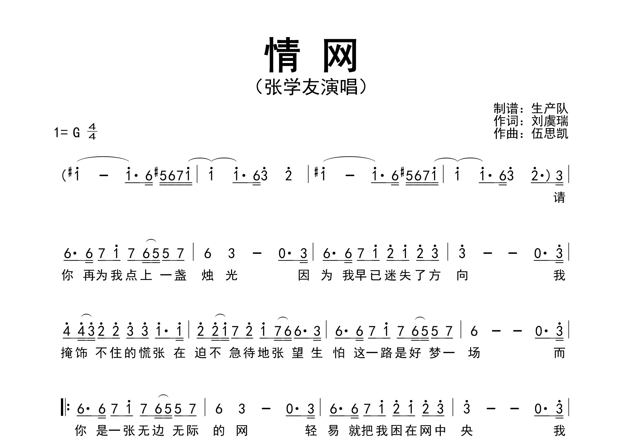 情网简谱_张学友_情网歌曲旋律简谱_生产队上传