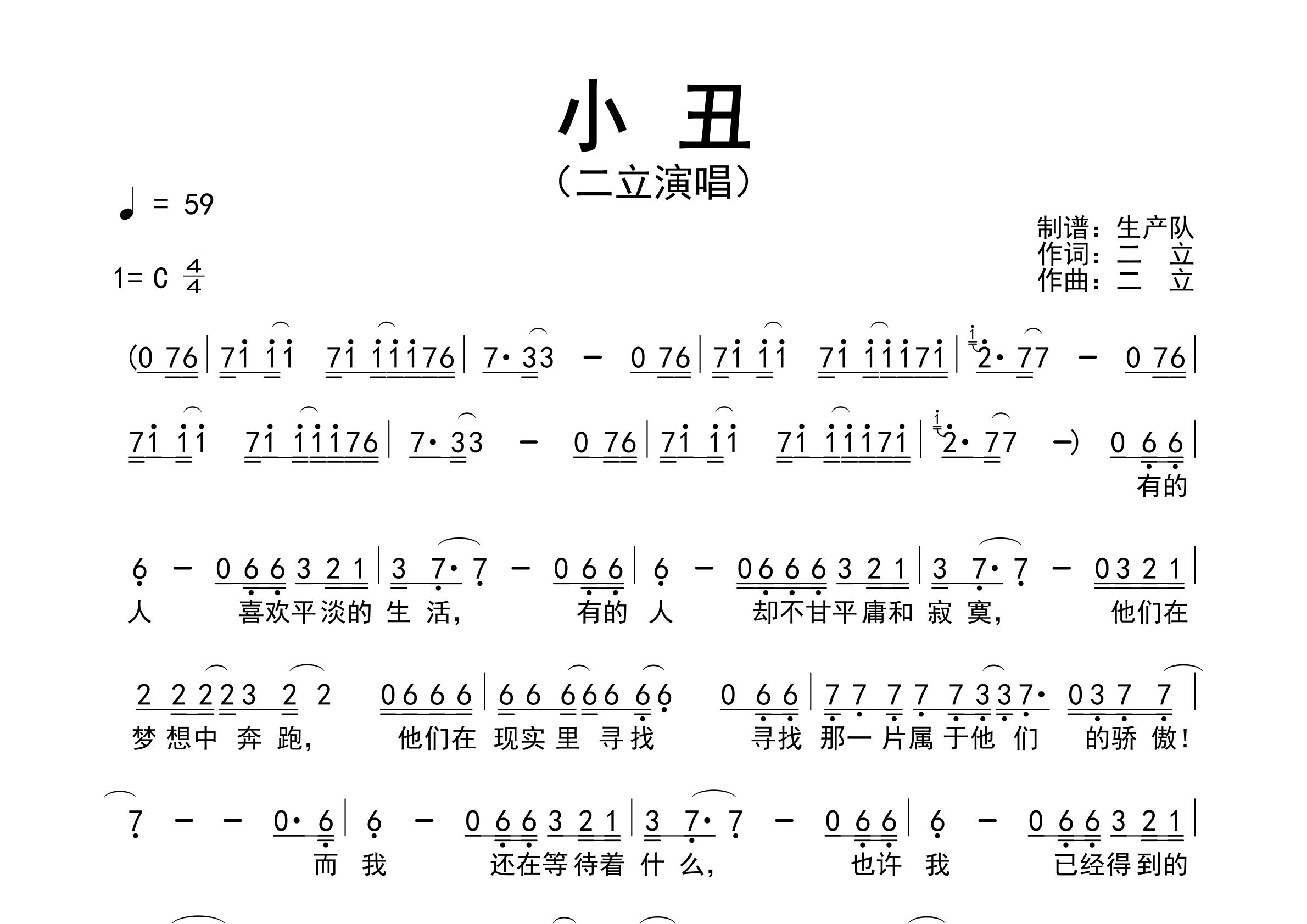小丑简谱_二立_小丑歌曲旋律简谱_生产队上传
