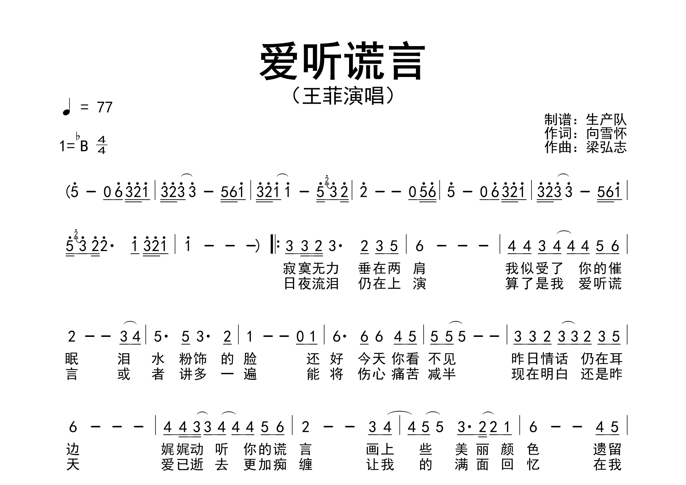 爱听谎言简谱_王菲_歌曲旋律简谱_生产队上传