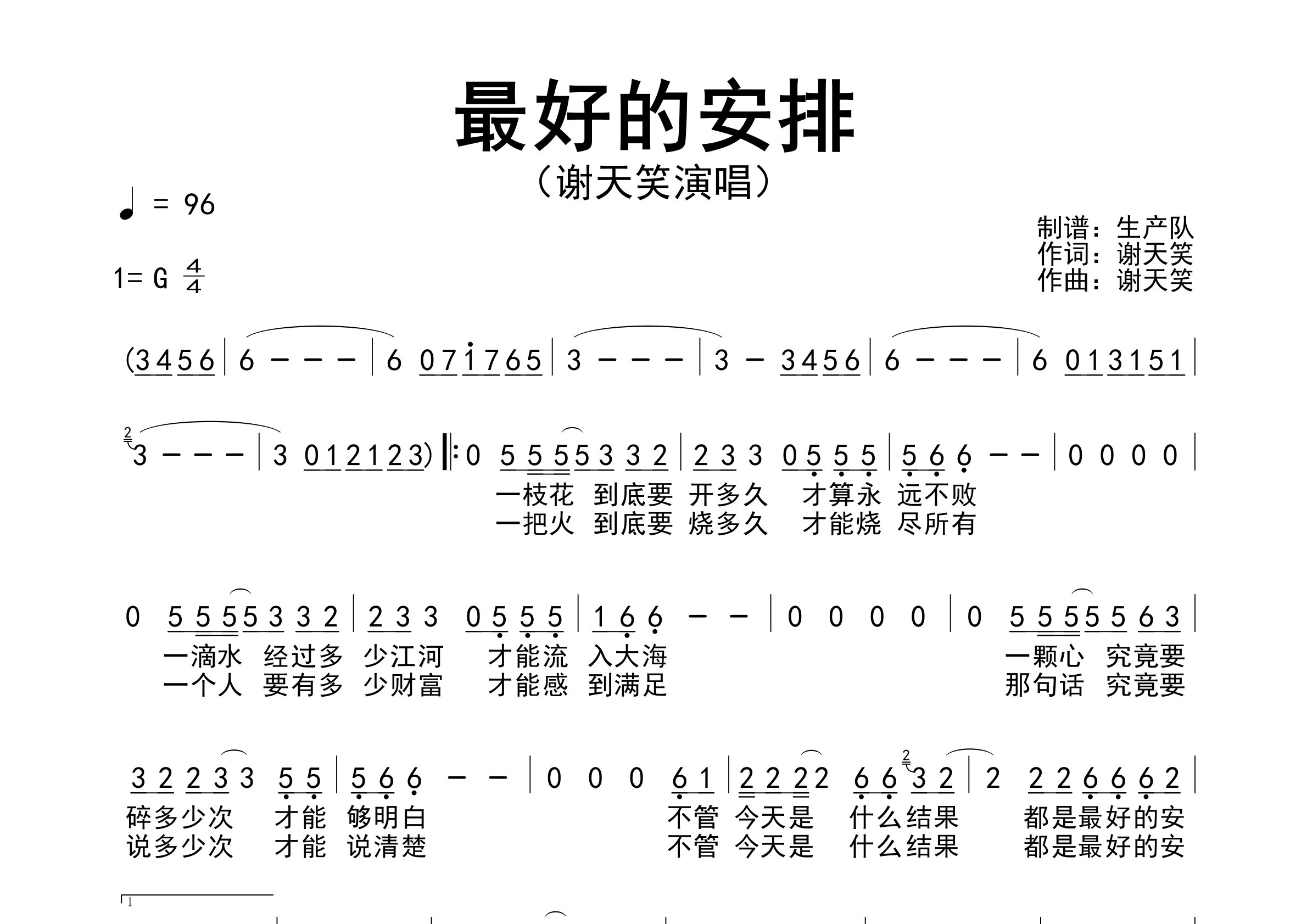 最好的安排简谱_谢天笑_歌曲旋律简谱_生产队上传
