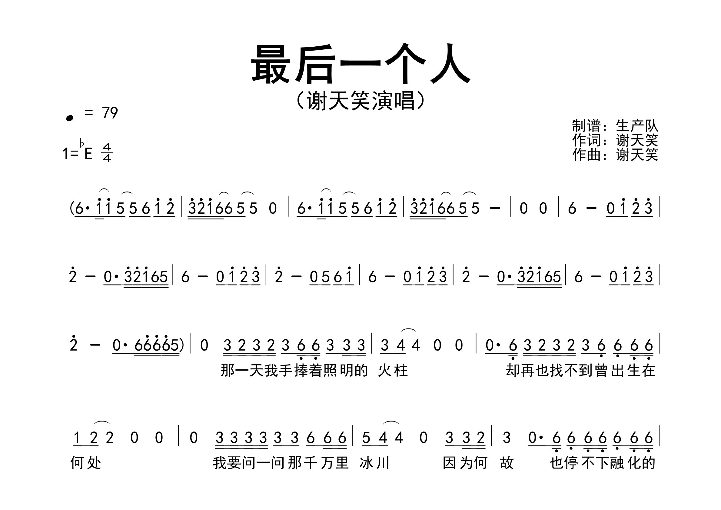 最后一个人简谱_谢天笑_歌曲旋律简谱_生产队上传