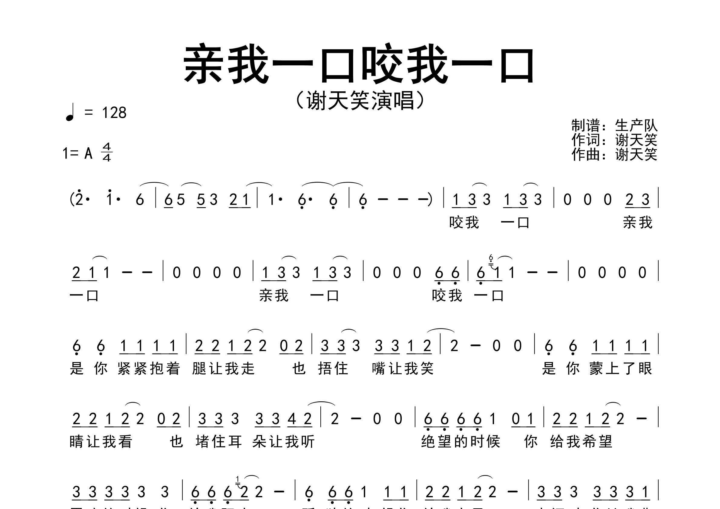 亲我一口咬起一口简谱_谢天笑_歌曲旋律简谱