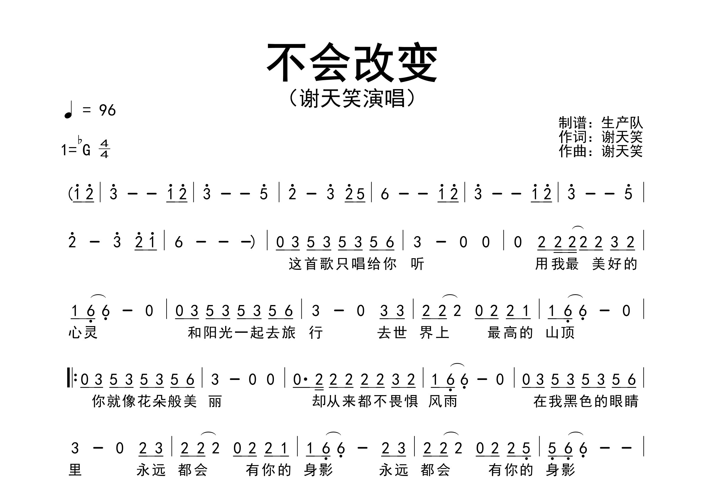 不会改变简谱_谢天笑_歌曲旋律简谱_生产队上传