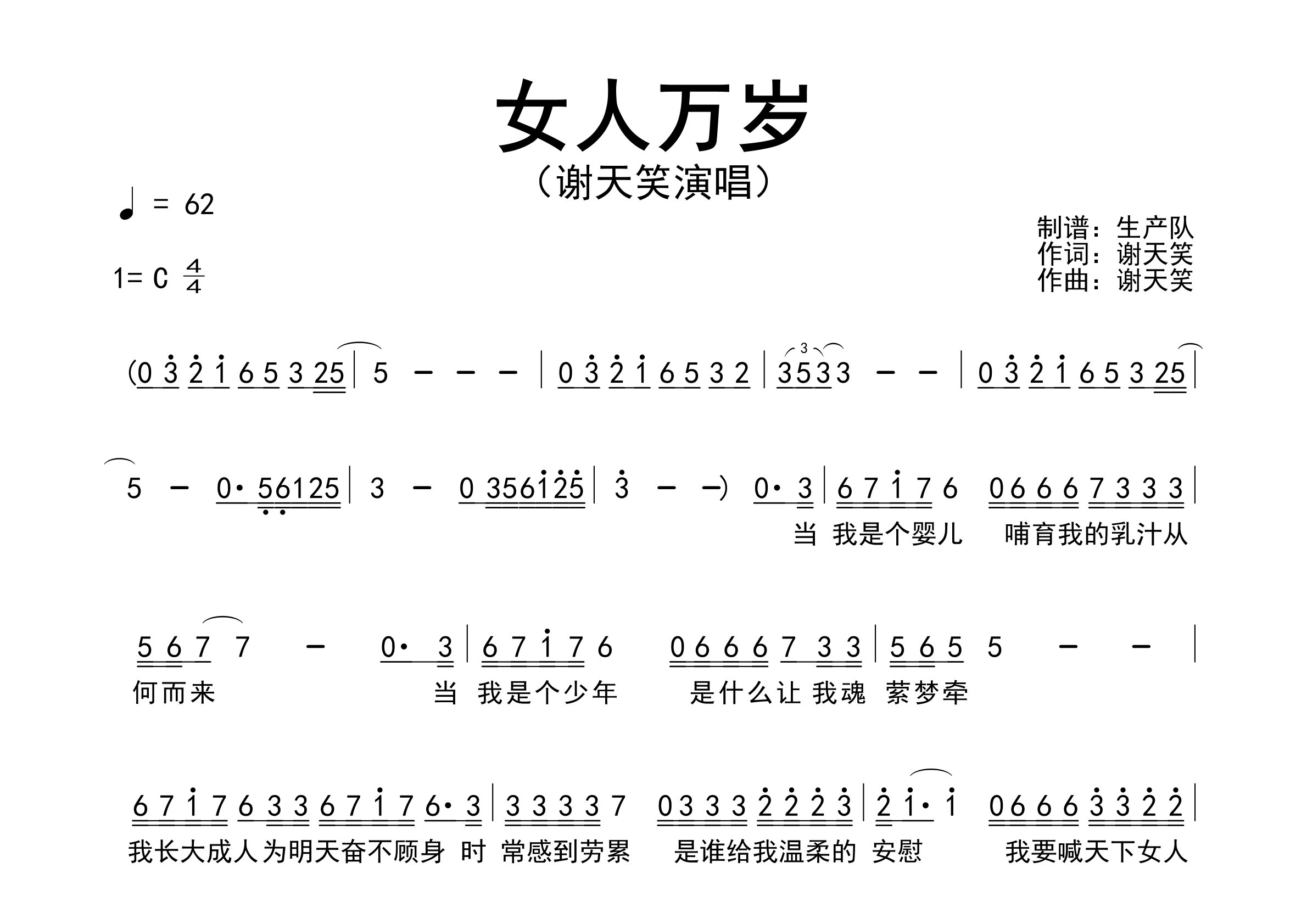 女人万岁简谱_谢天笑_歌曲旋律简谱_生产队上传