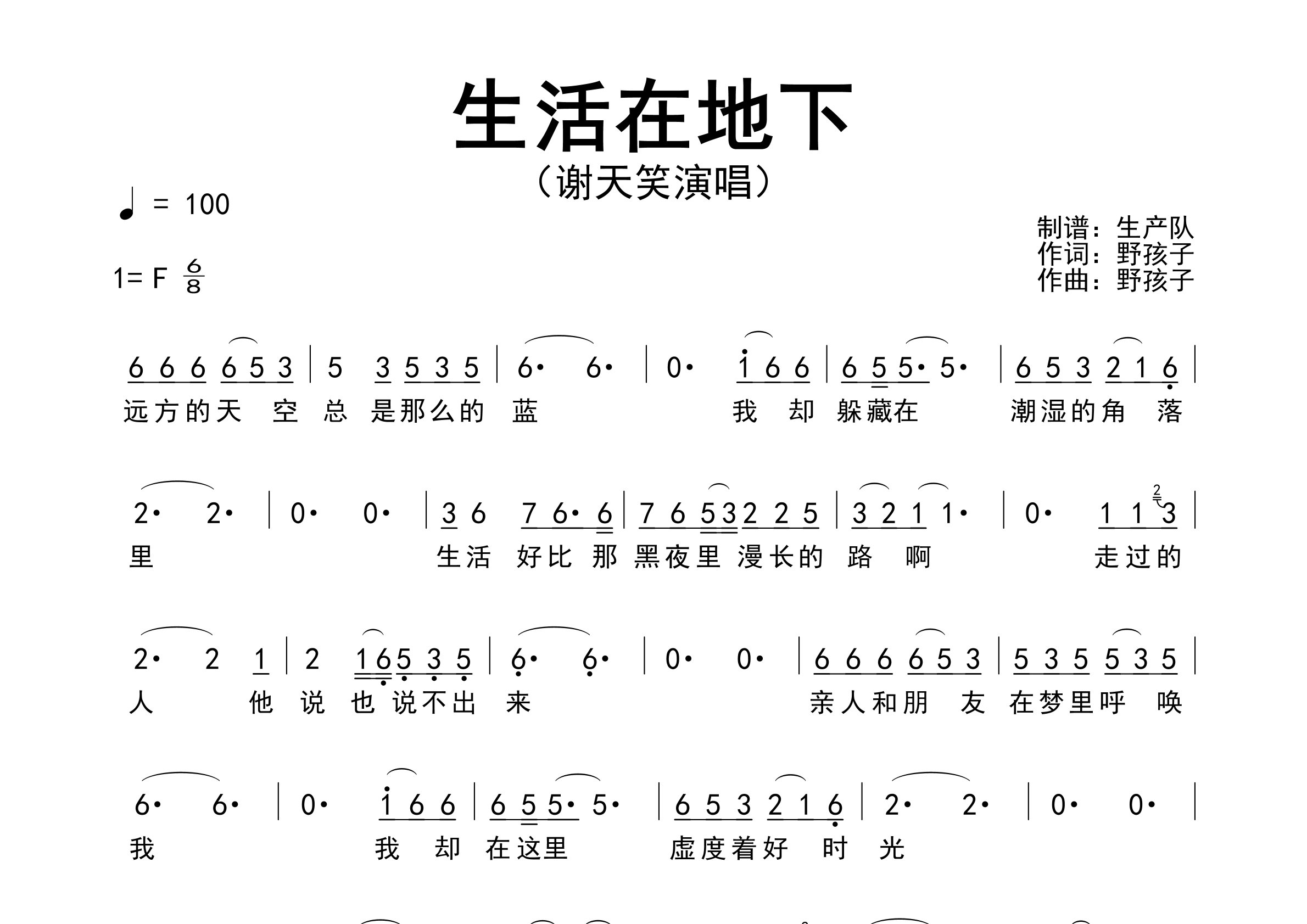 生活在地下简谱_谢天笑_歌曲旋律简谱_生产队上传