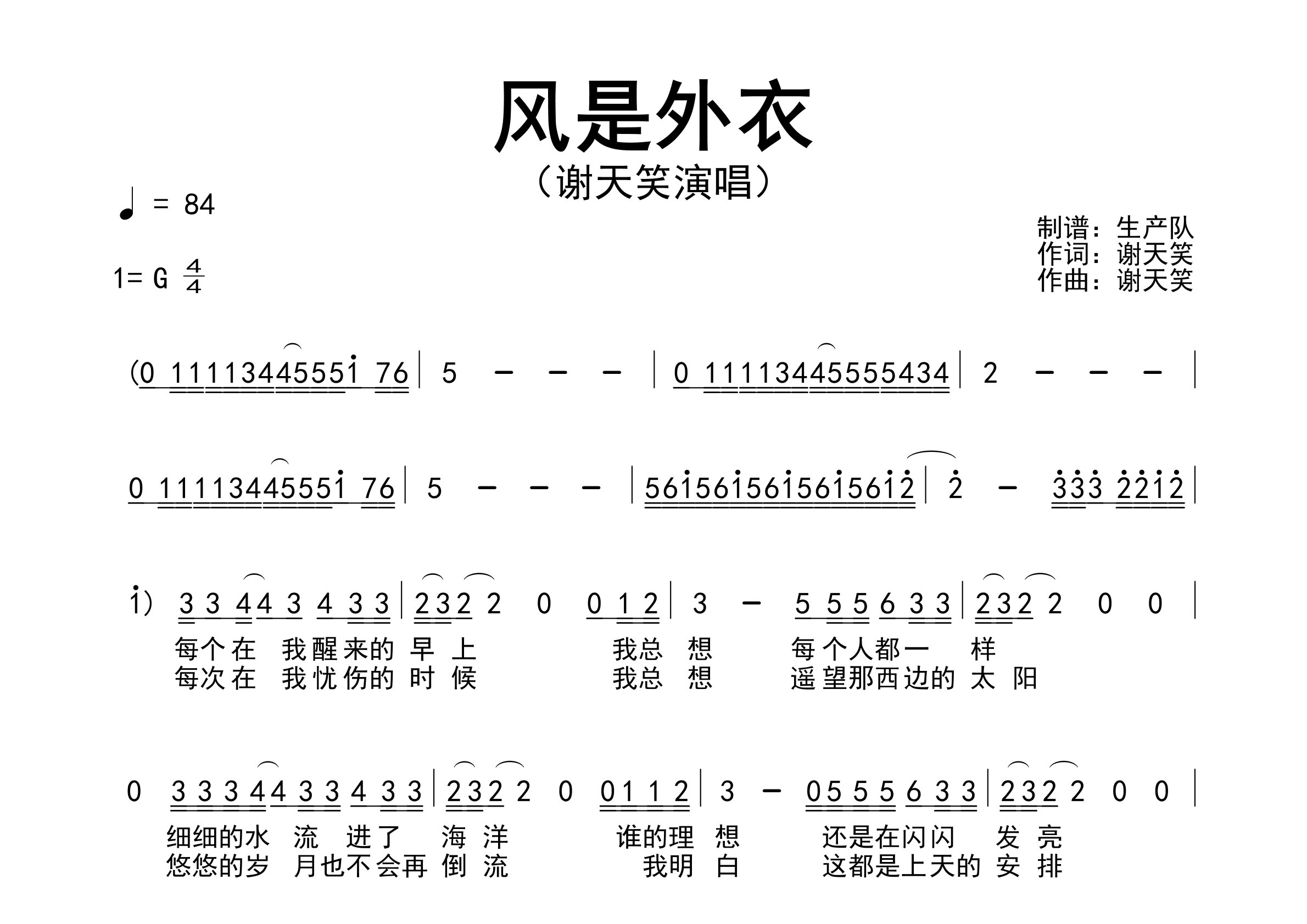 风是外衣简谱_谢天笑_歌曲旋律简谱_生产队上传
