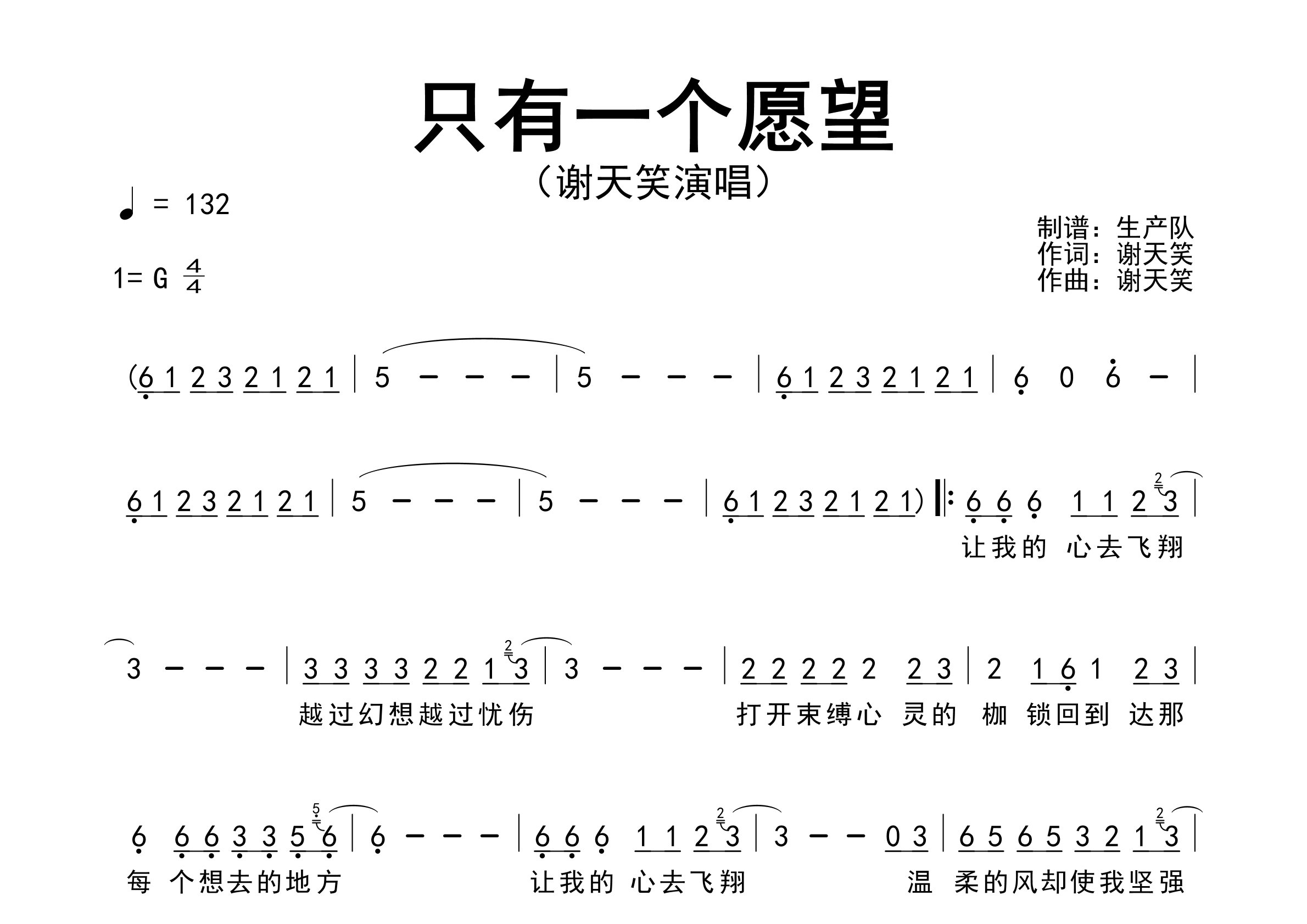 只有一个愿望简谱_谢天笑_歌曲旋律简谱_生产队上传