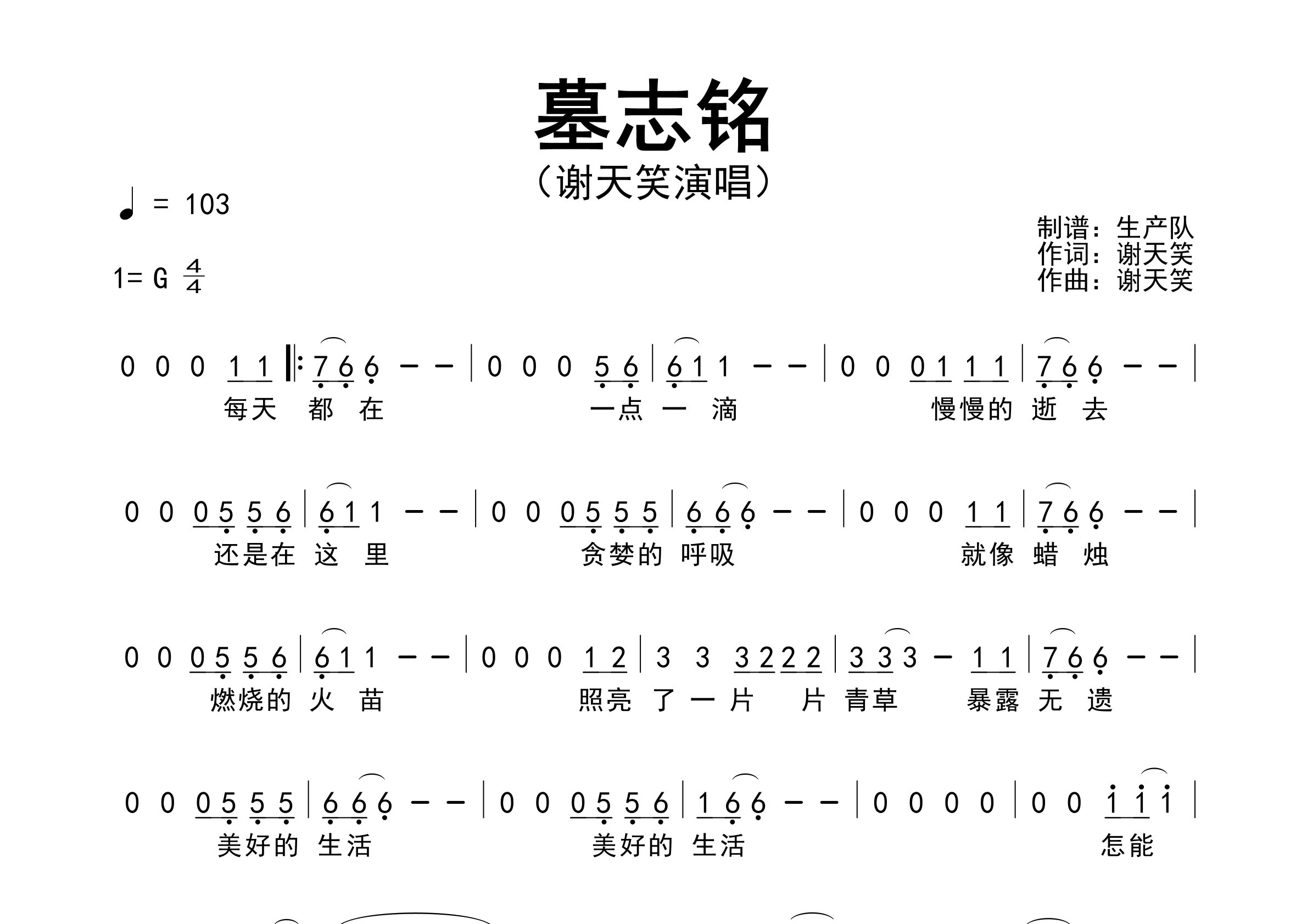 墓志铭简谱_谢天笑_墓志铭歌曲旋律简谱_生产队上传