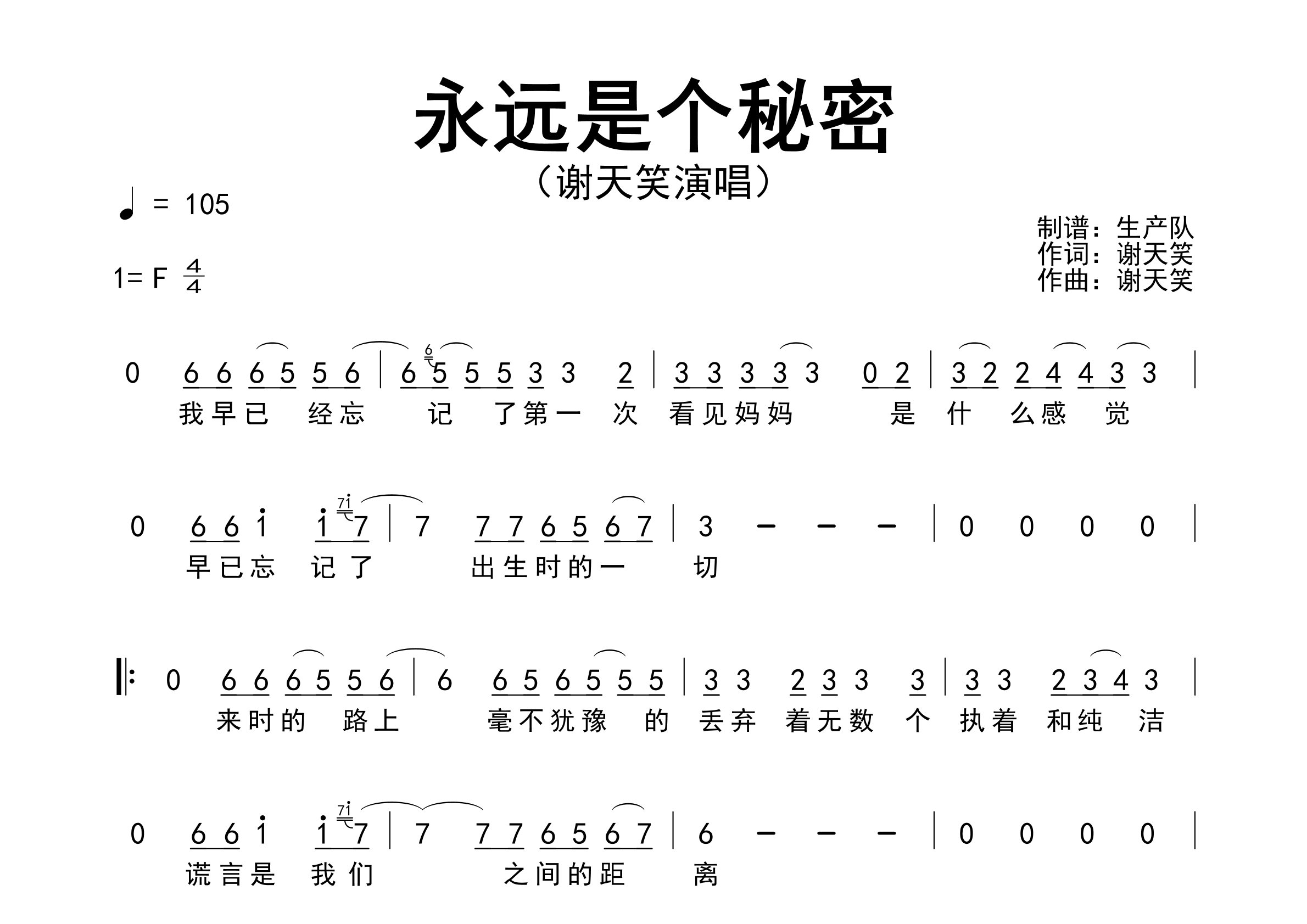 永远是个秘密简谱_谢天笑_歌曲旋律简谱_生产队上传