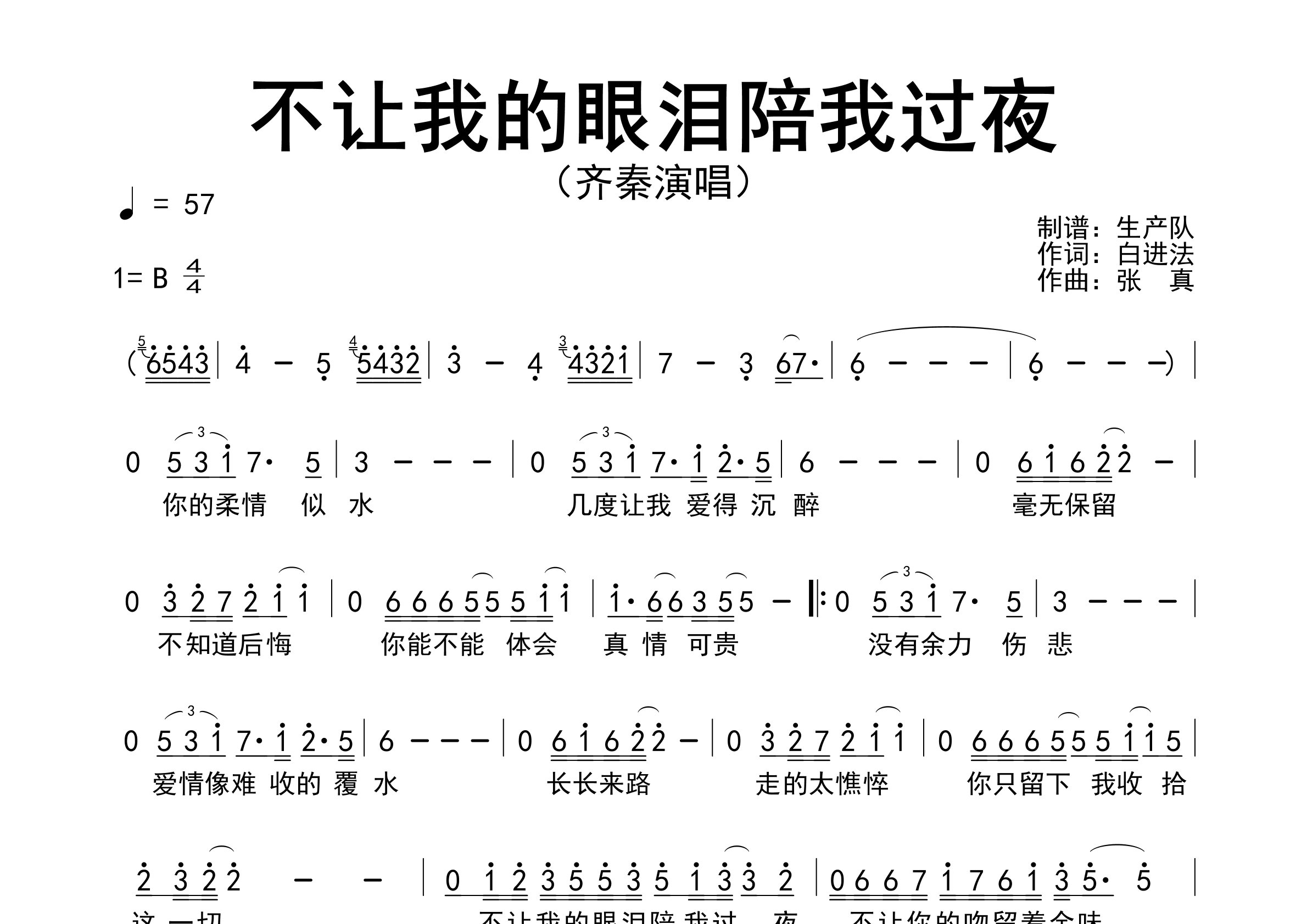 不让我的眼泪陪我过夜简谱_齐秦_歌曲旋律简谱