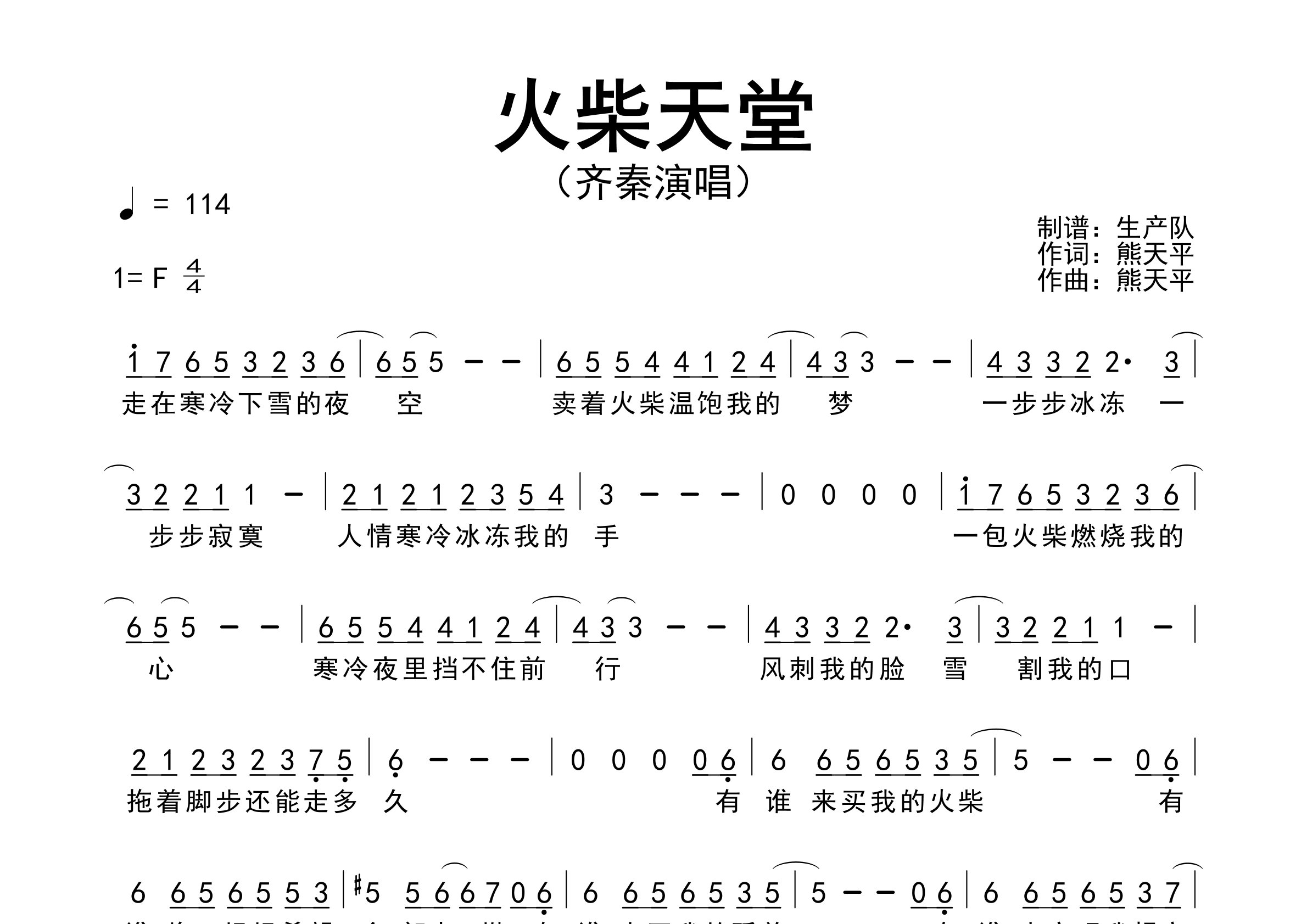 火柴天堂简谱_齐秦_歌曲旋律简谱_生产队上传