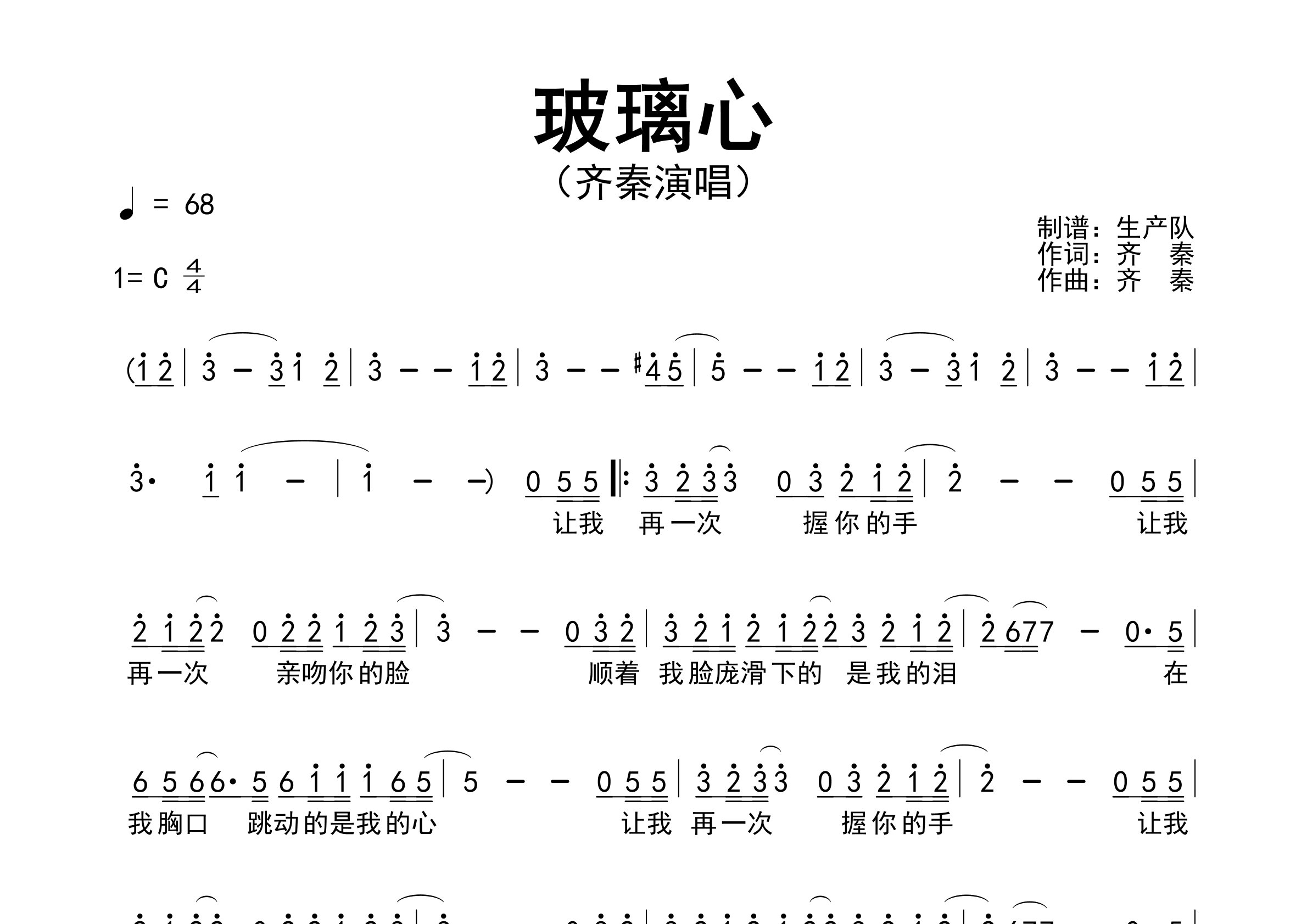 玻璃心简谱_齐秦_玻璃心歌曲旋律简谱_生产队上传