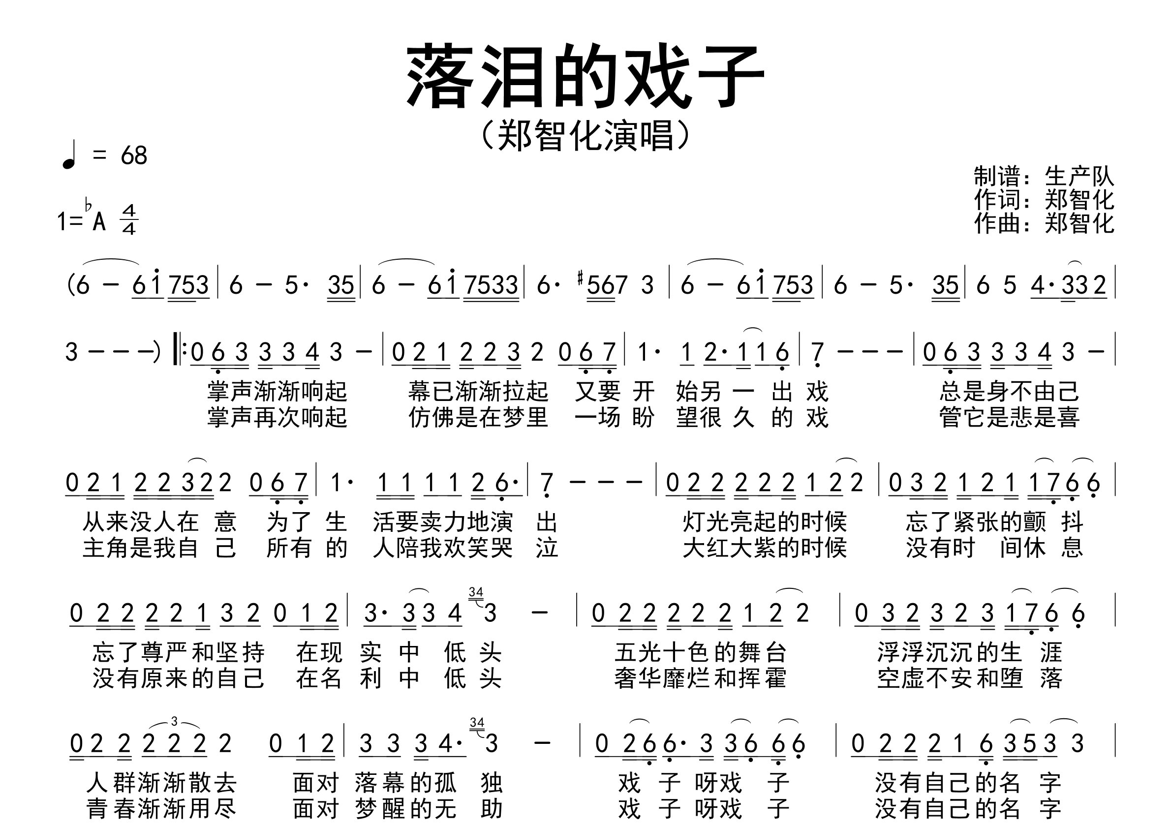 落泪的戏子简谱_郑智化_歌曲旋律简谱_生产队上传
