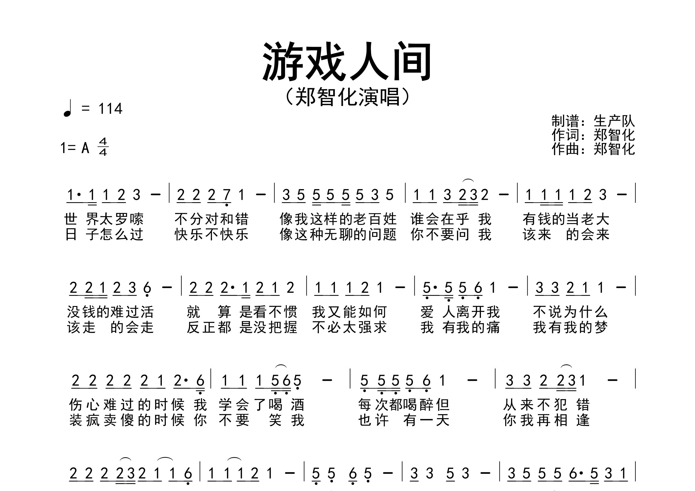 游戏人间简谱_郑智化_歌曲旋律简谱_生产队上传