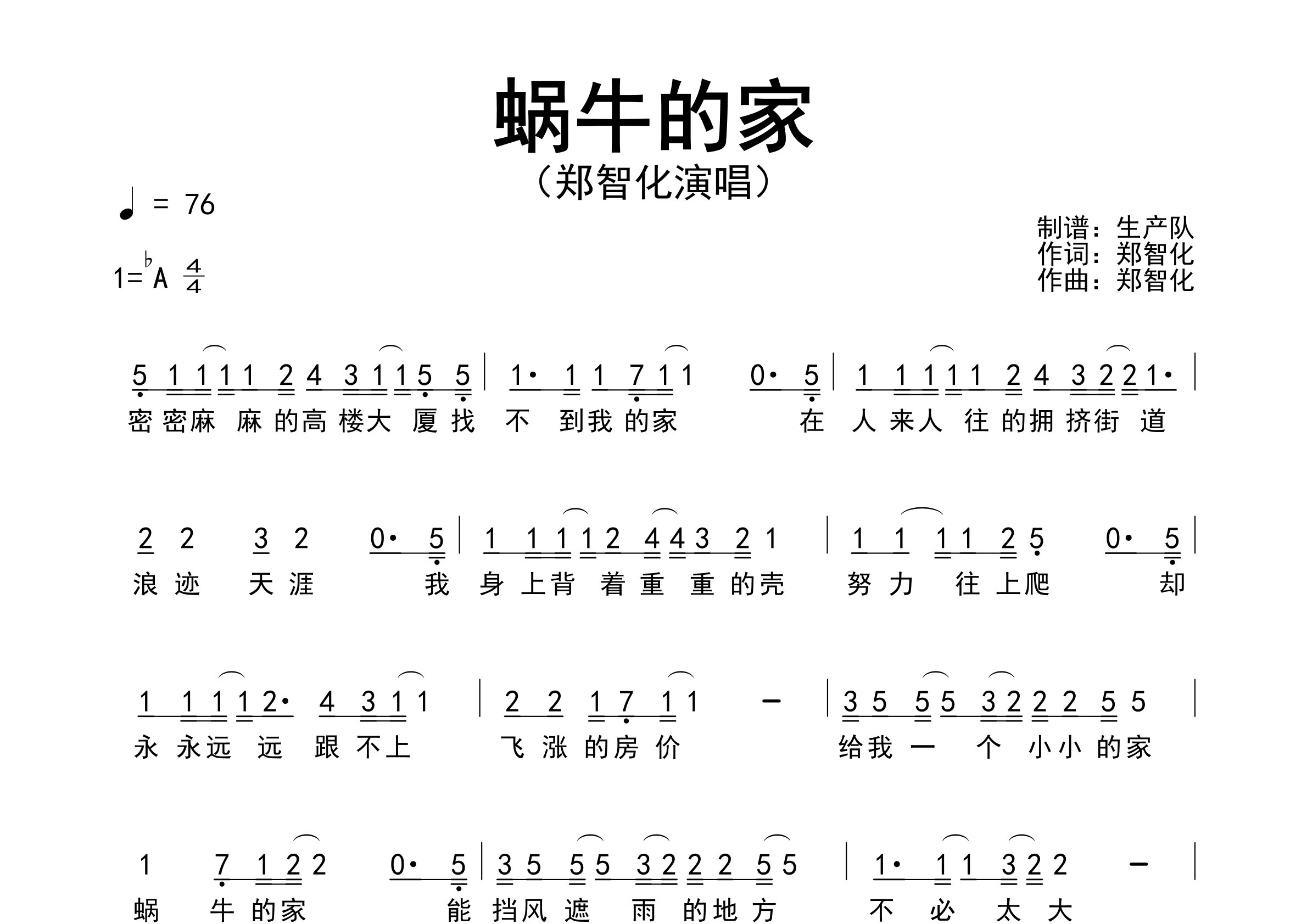 蜗牛的家简谱_郑智化_歌曲旋律简谱_生产队上传