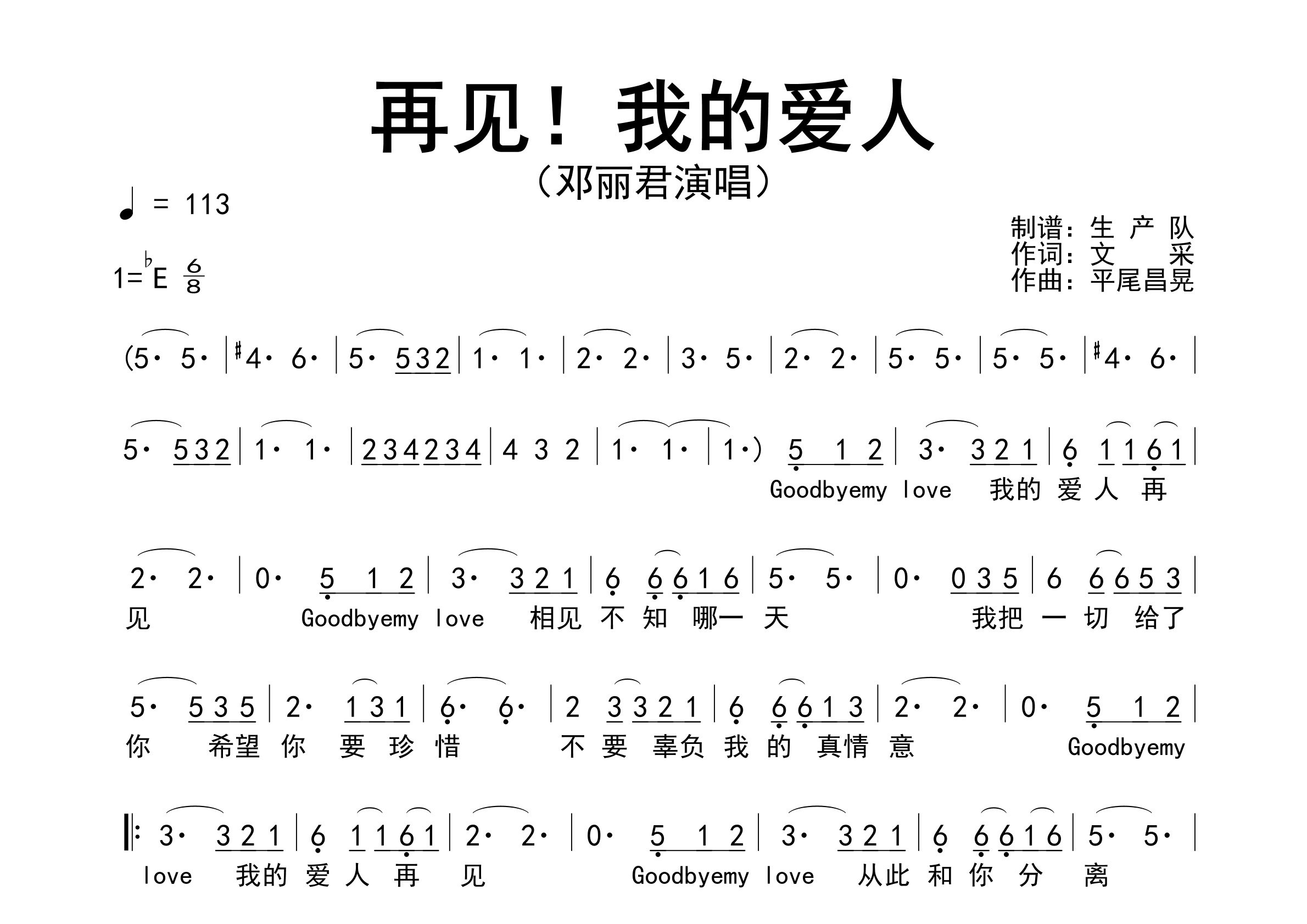再见我的爱人简谱_邓丽君_歌曲旋律简谱_生产队上传