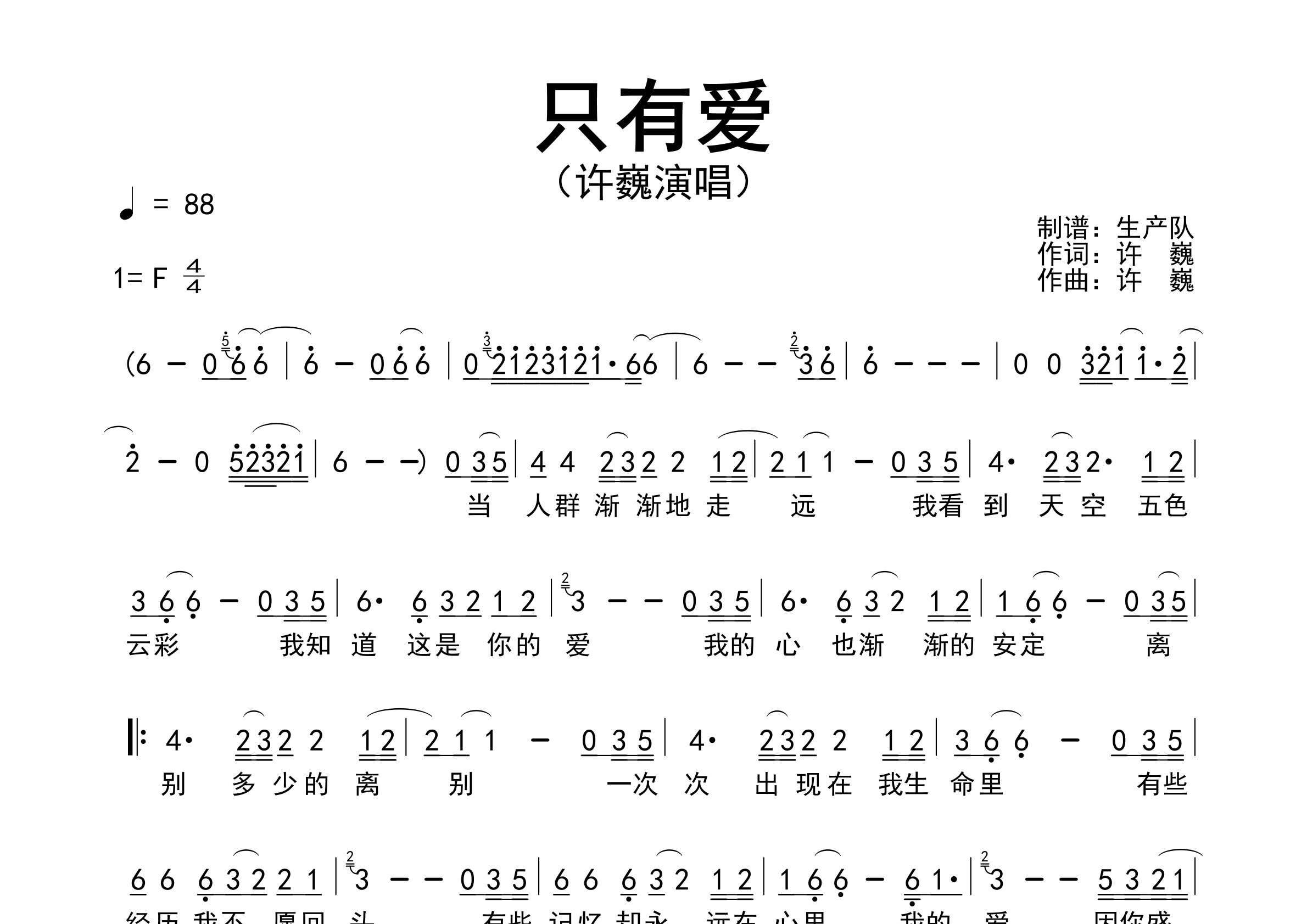 只有爱简谱_许巍_只有爱歌曲旋律简谱_生产队上传
