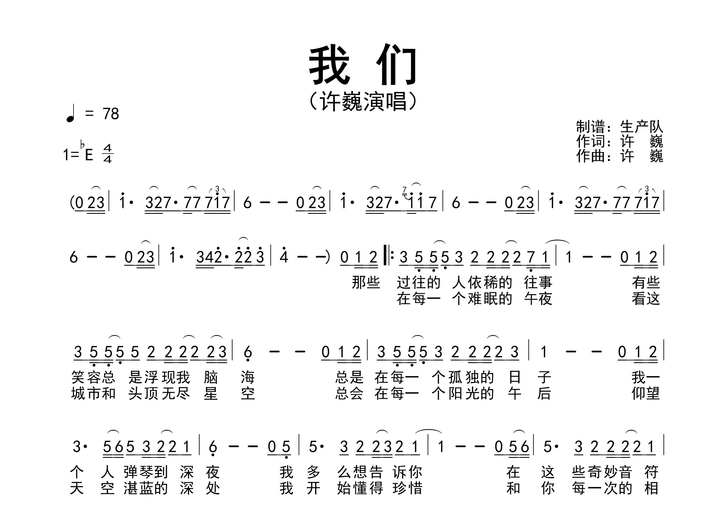 我们简谱_许巍_我们歌曲旋律简谱_生产队上传