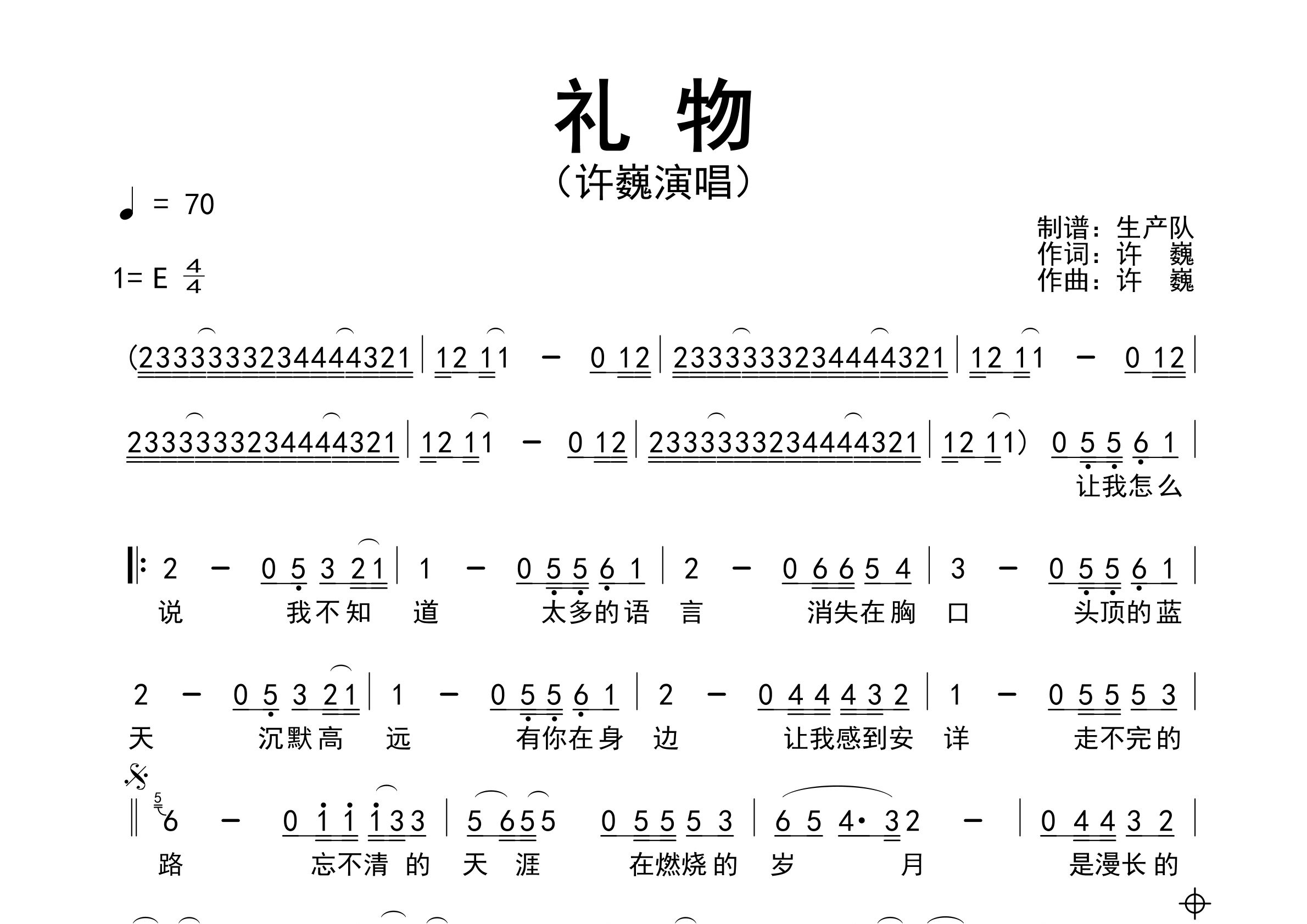 礼物简谱_许巍_礼物歌曲旋律简谱_生产队上传