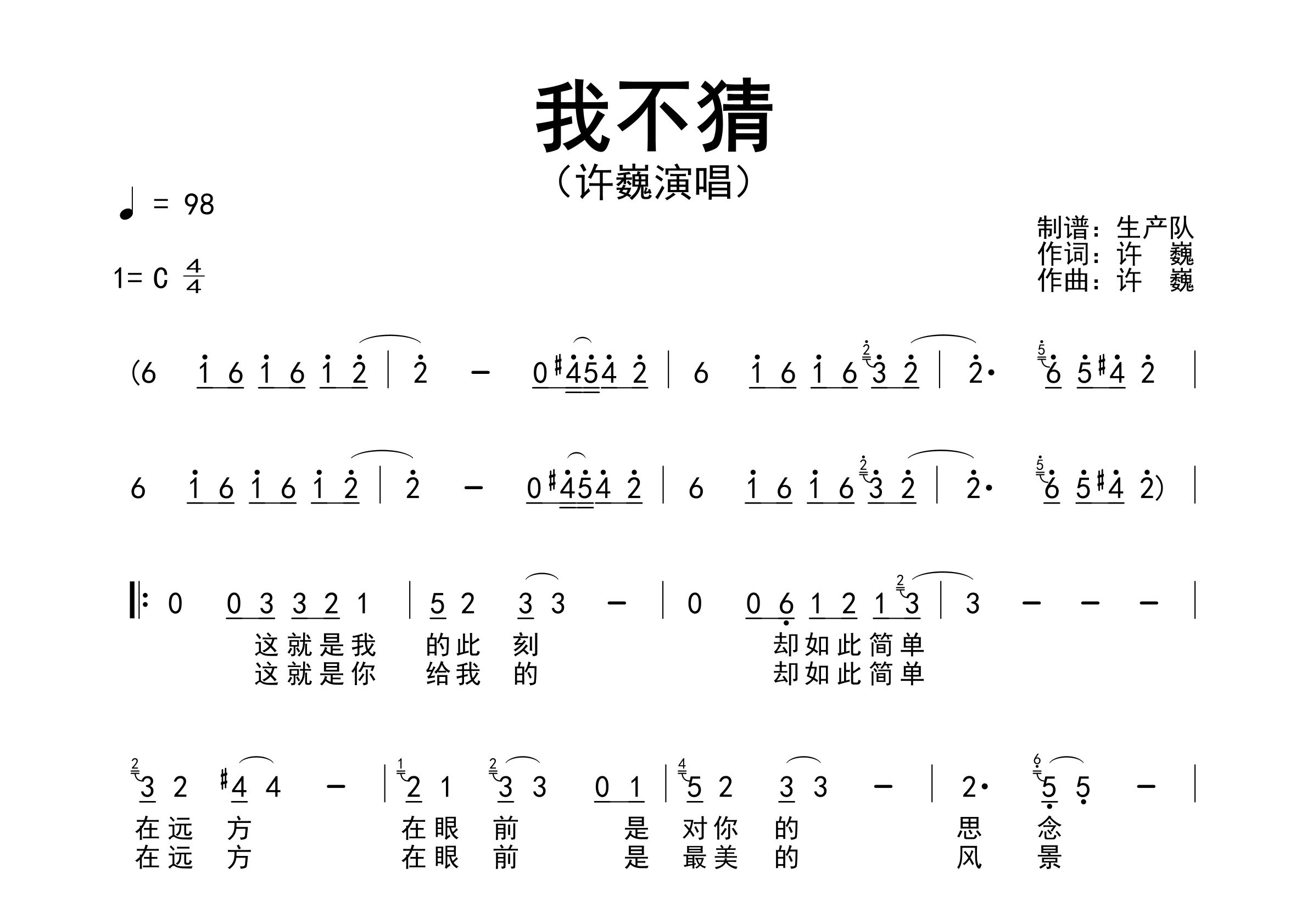 我不猜简谱_许巍_我不猜歌曲旋律简谱_生产队上传