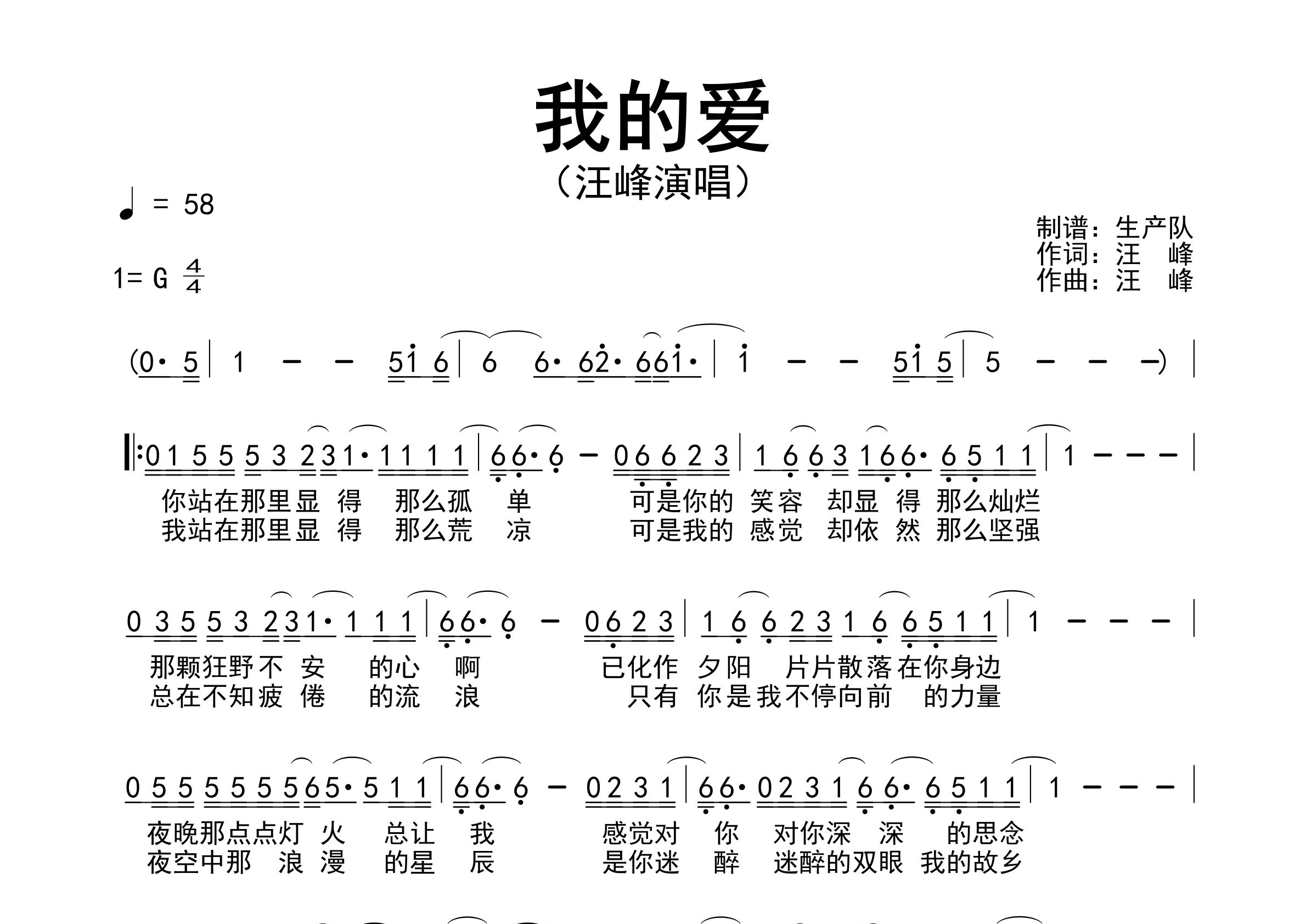 我的爱简谱_汪峰_我的爱歌曲旋律简谱_生产队上传