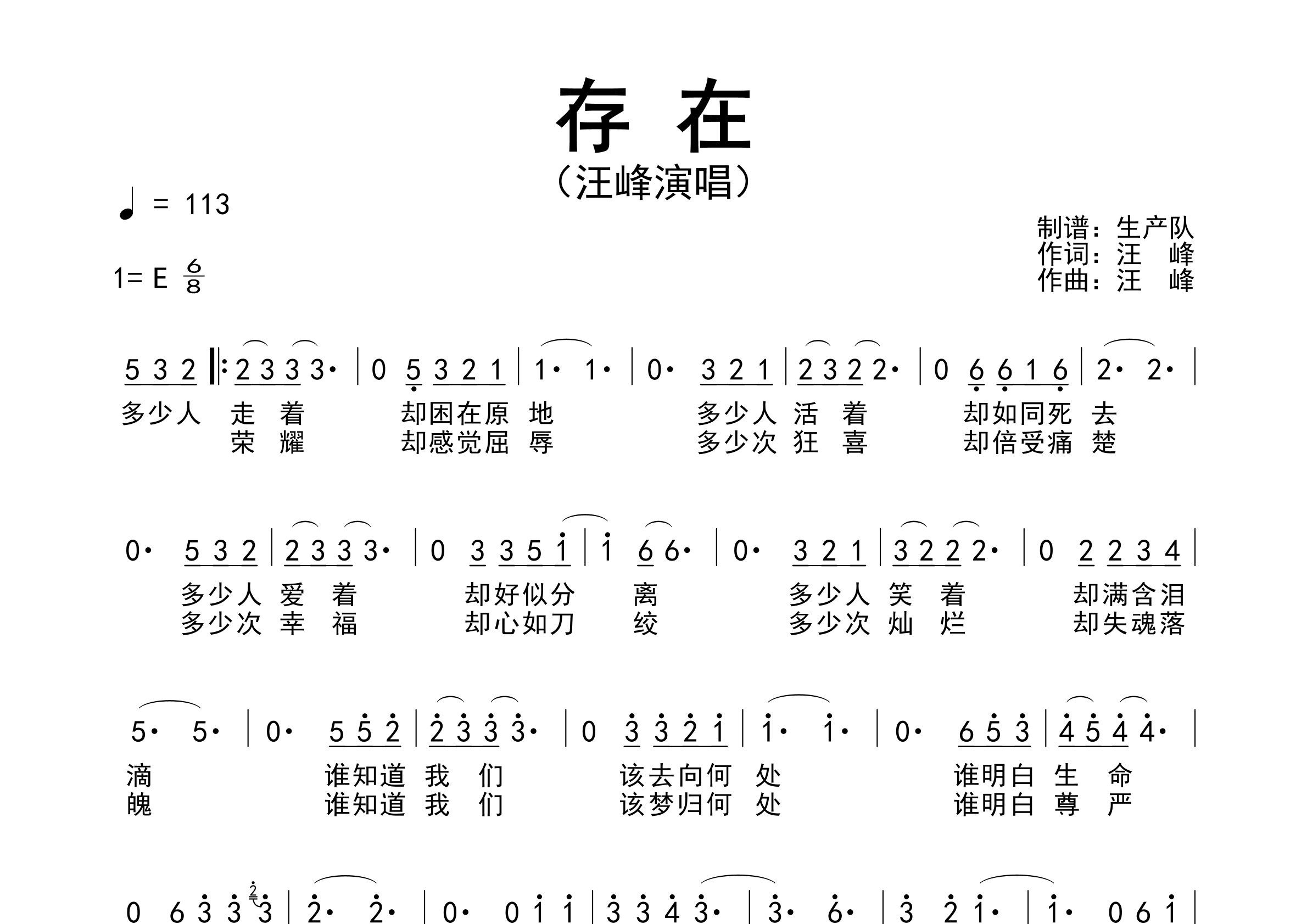 存在简谱_汪峰_存在歌曲旋律简谱_生产队上传