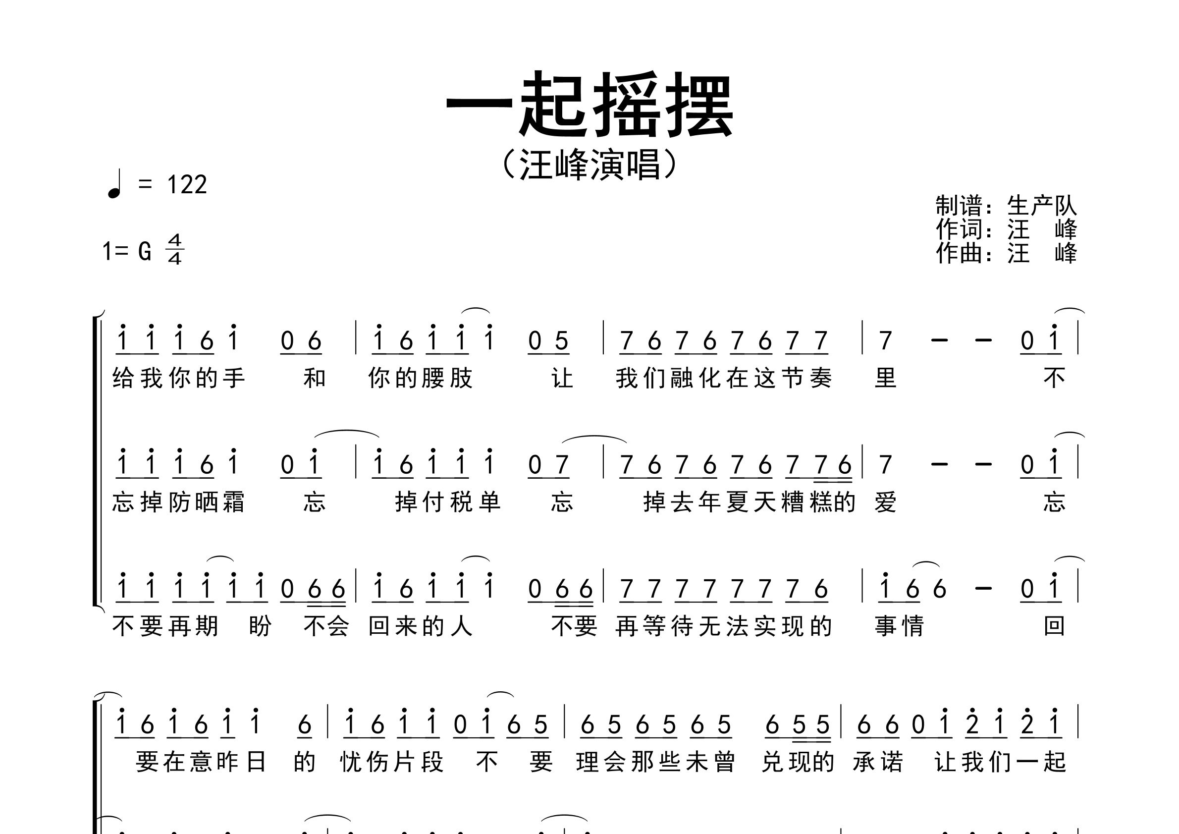 一起摇摆简谱_汪峰_一起摇摆歌曲旋律简谱_生产队上传