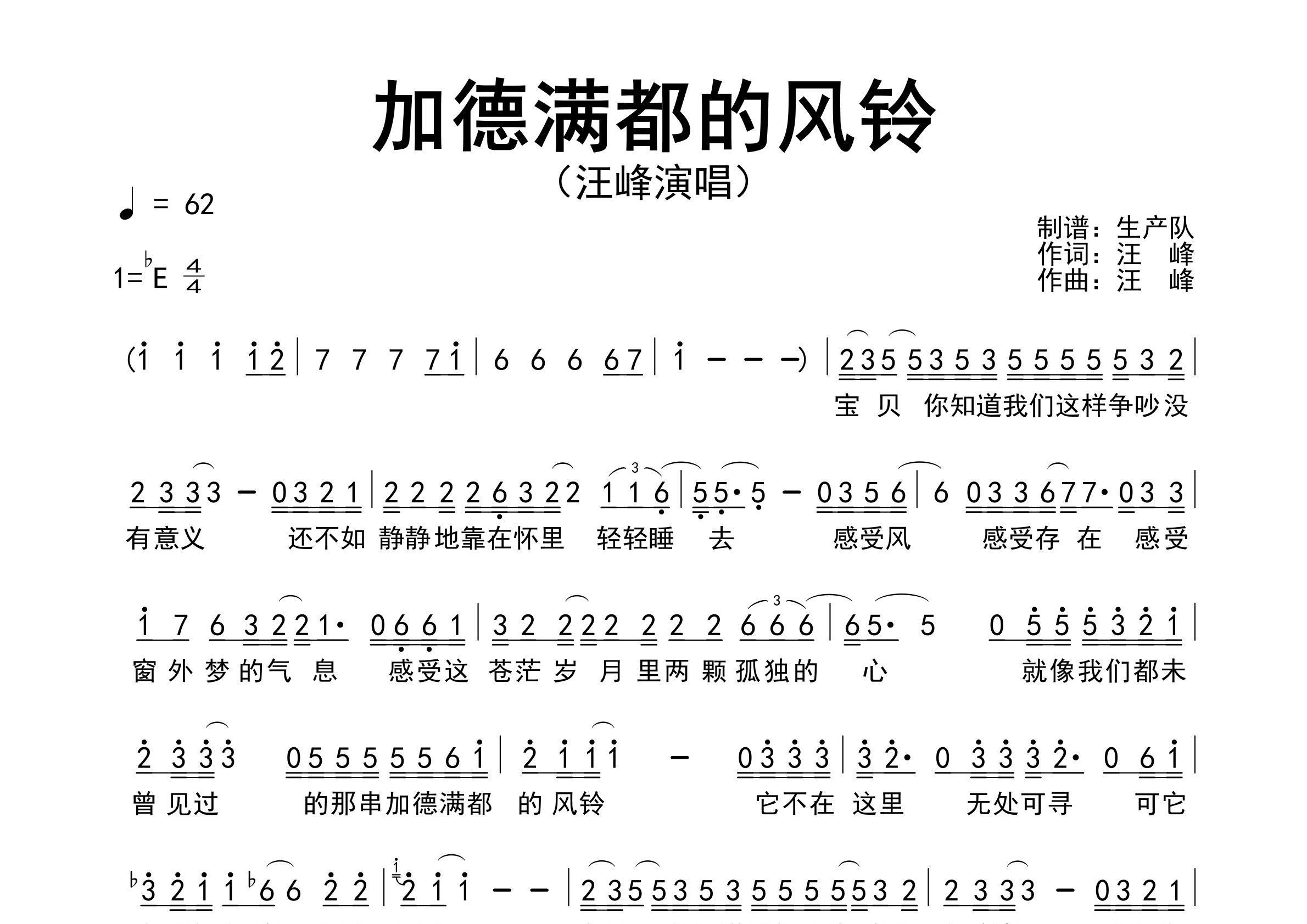 加德满都的风铃简谱_汪峰_歌曲旋律简谱_生产队上传