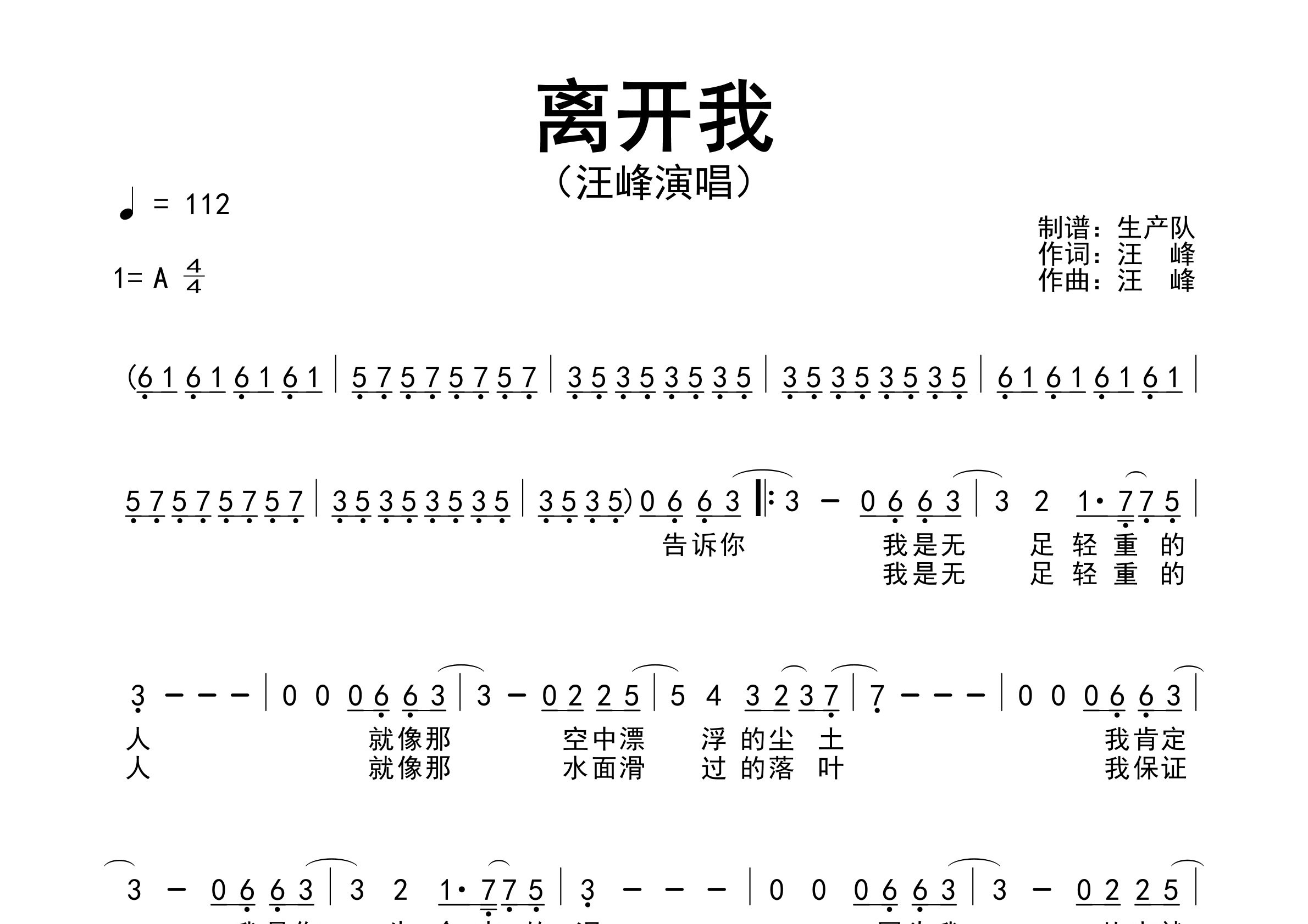 离开我简谱_汪峰_离开我歌曲旋律简谱_生产队上传