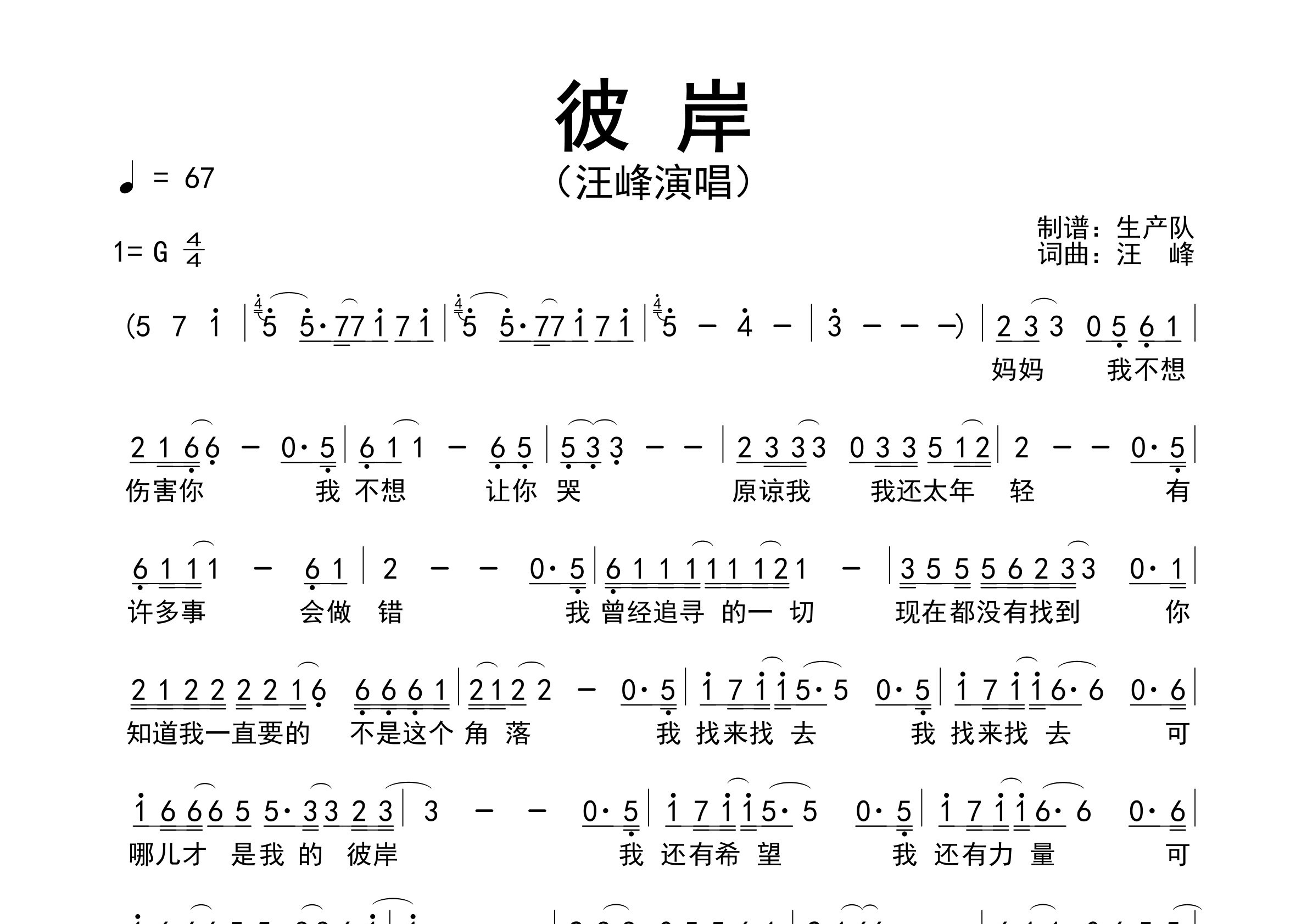 彼岸简谱_汪峰_彼岸歌曲旋律简谱_生产队上传