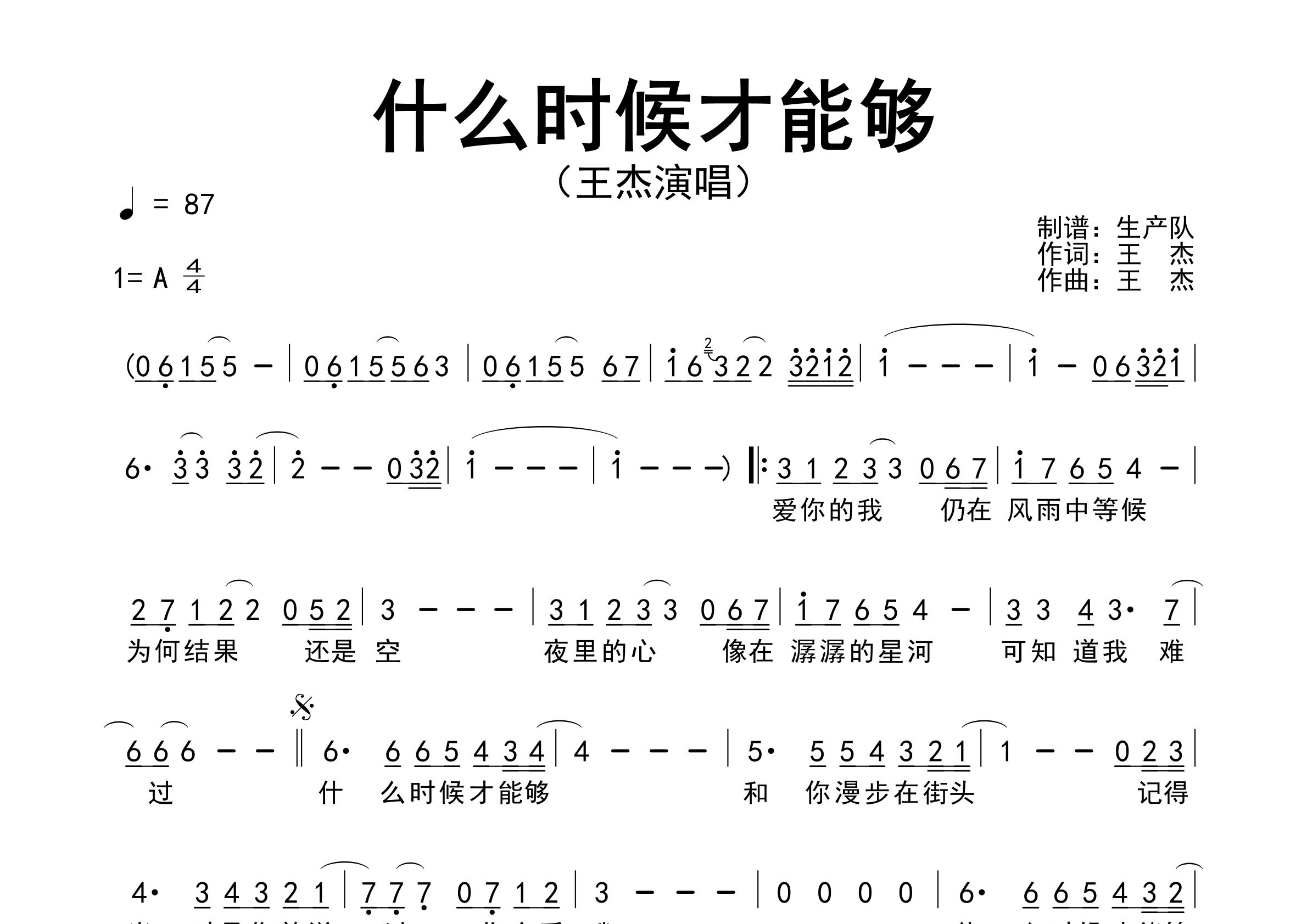 什么时候才能够简谱_王杰_歌曲旋律简谱_生产队上传
