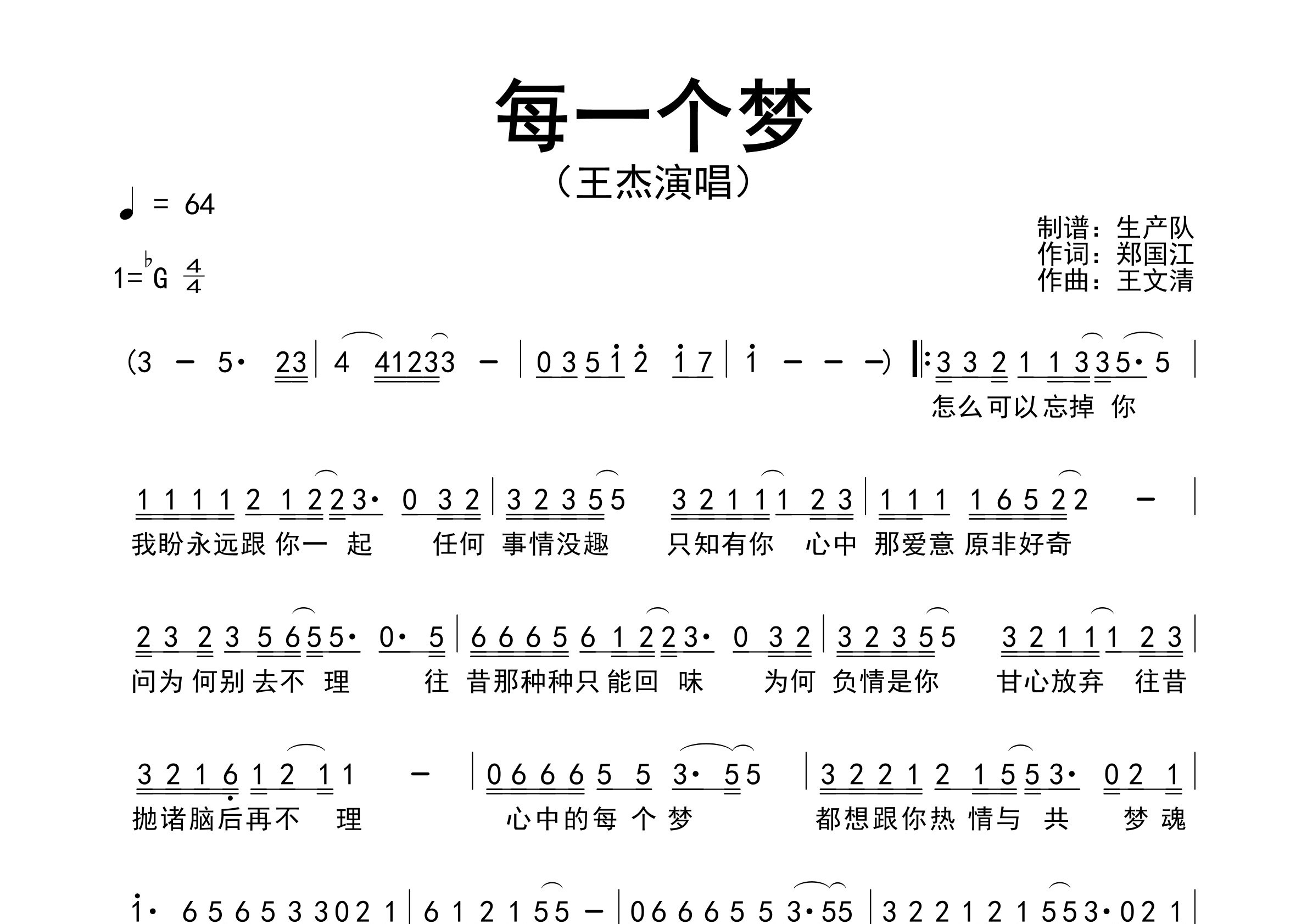 每一个梦简谱_王杰_歌曲旋律简谱_生产队上传