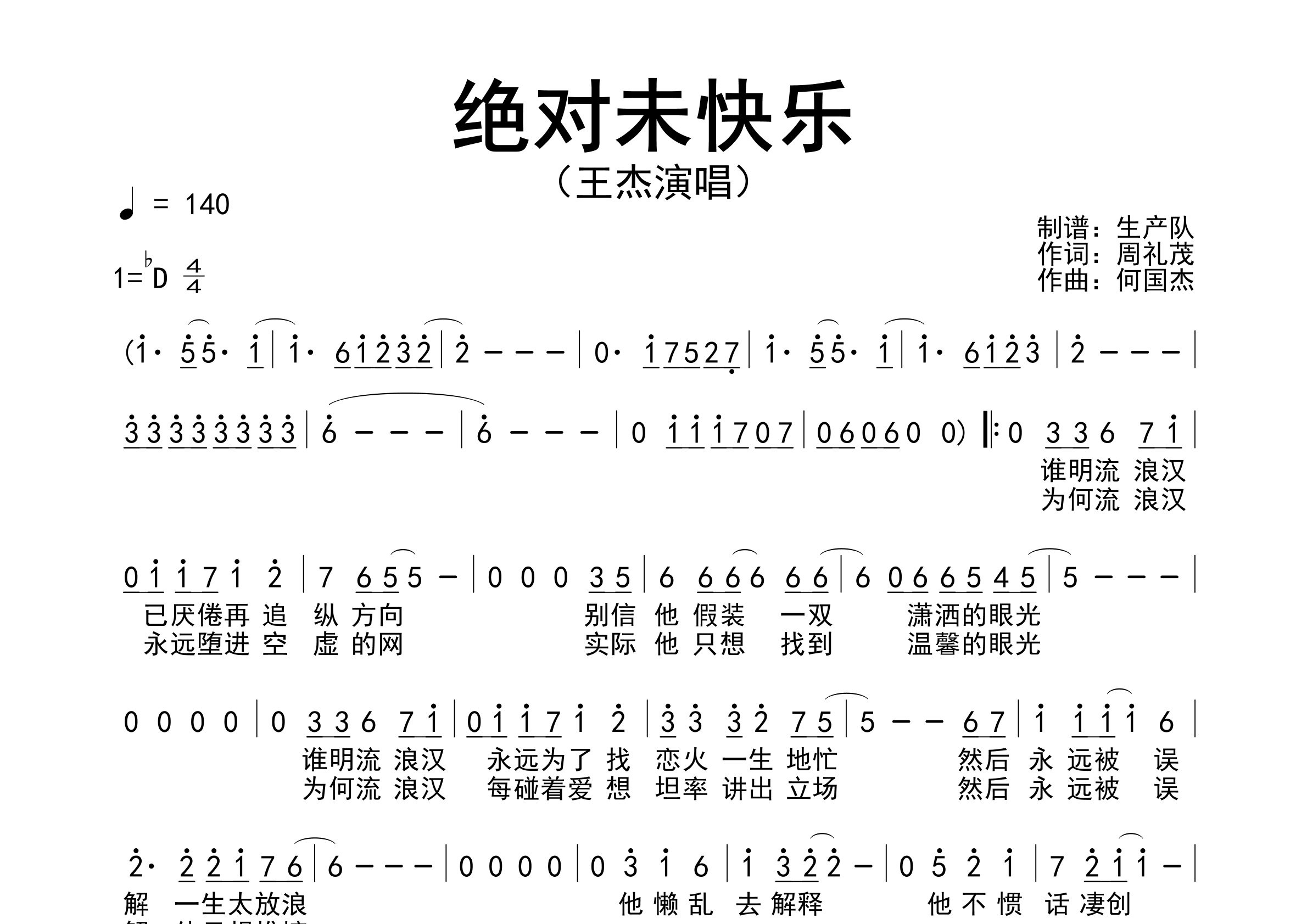 绝对未快乐简谱_王杰_歌曲旋律简谱_生产队上传