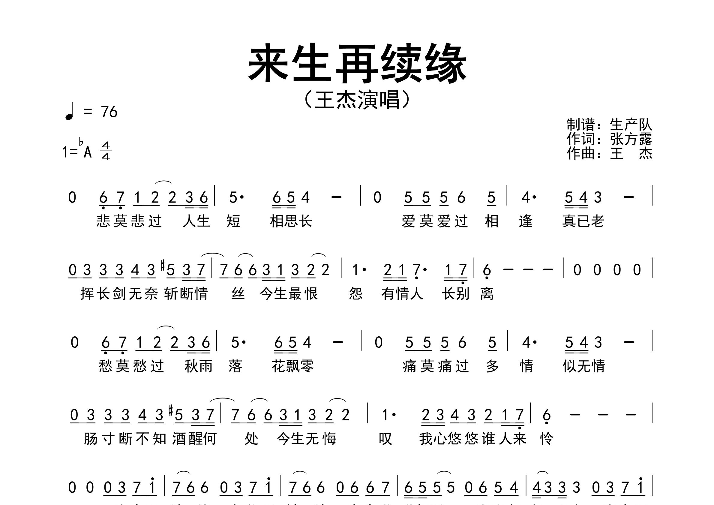 来生再续缘简谱_王杰_歌曲旋律简谱_生产队上传