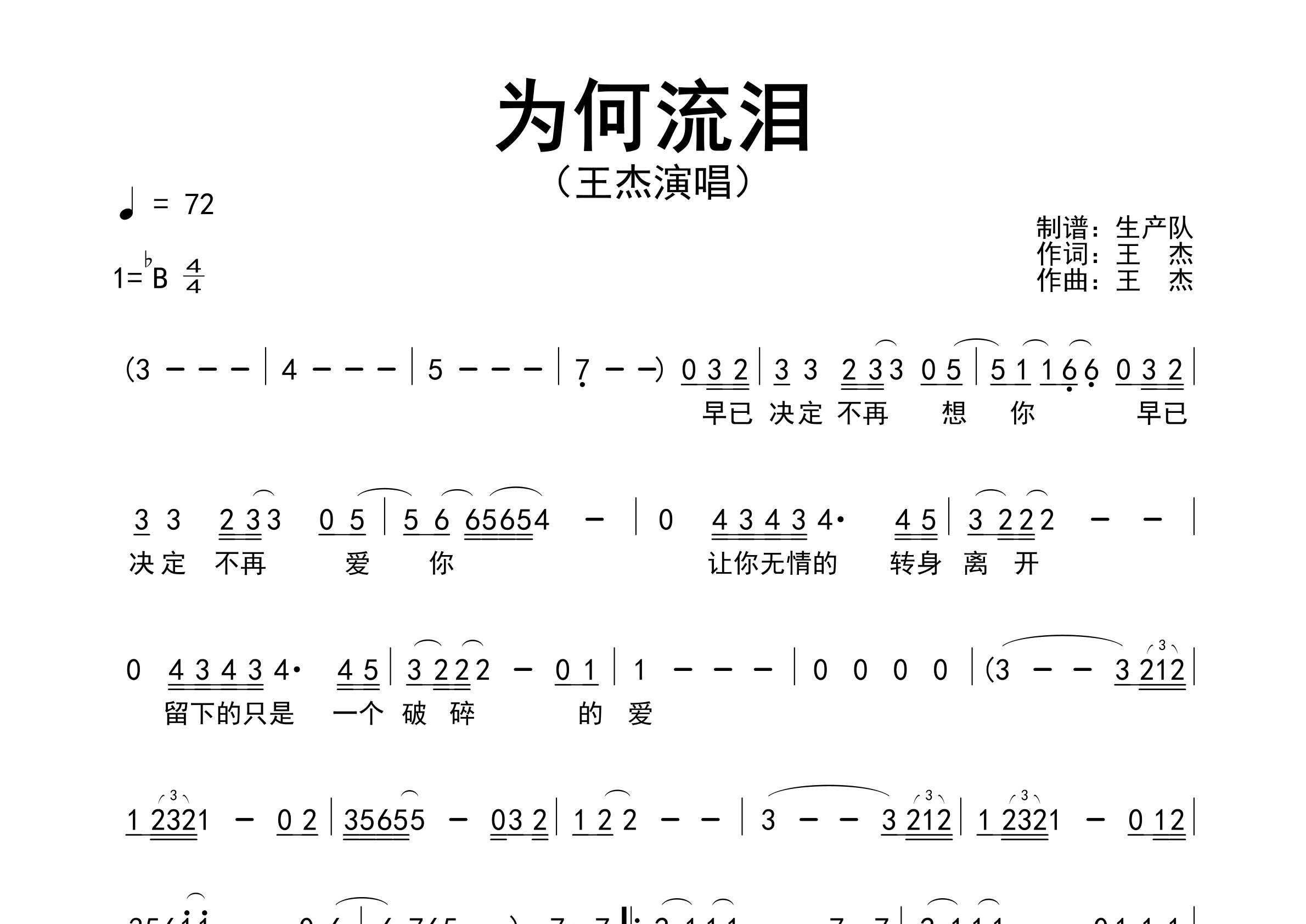 为何流泪简谱_王杰_歌曲旋律简谱_生产队上传