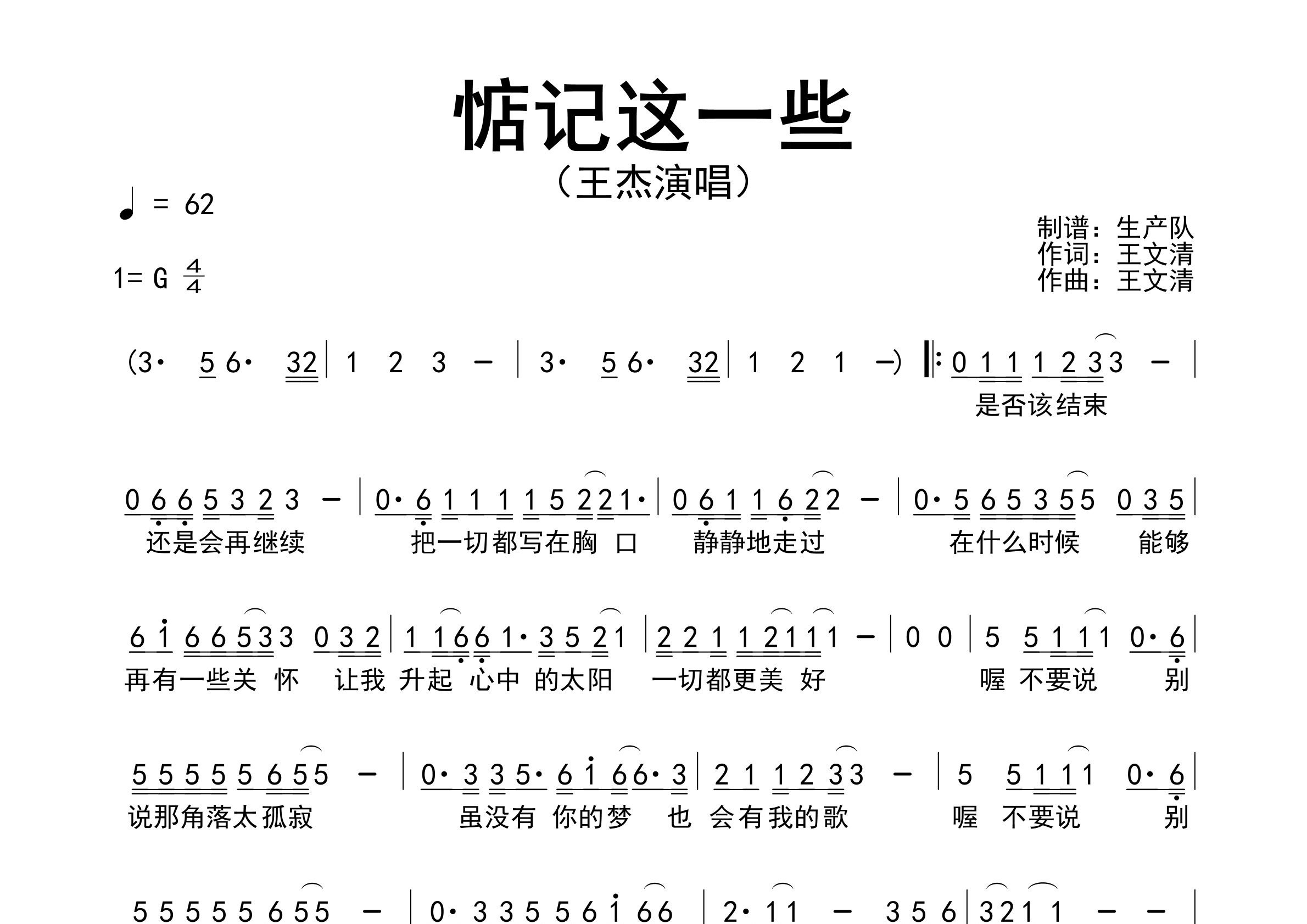 惦记这一些简谱_王杰_歌曲旋律简谱_生产队上传
