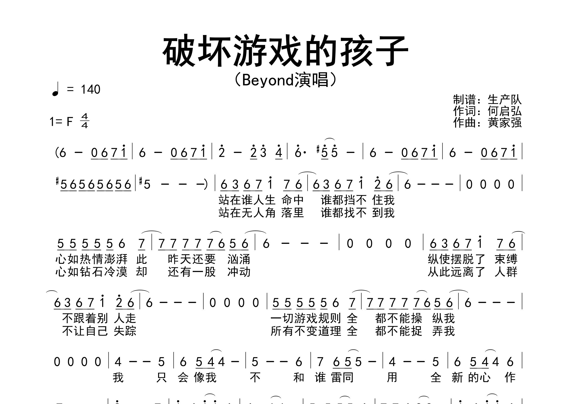 破坏游戏的孩子简谱_Beyond_歌曲旋律简谱_生产队上传