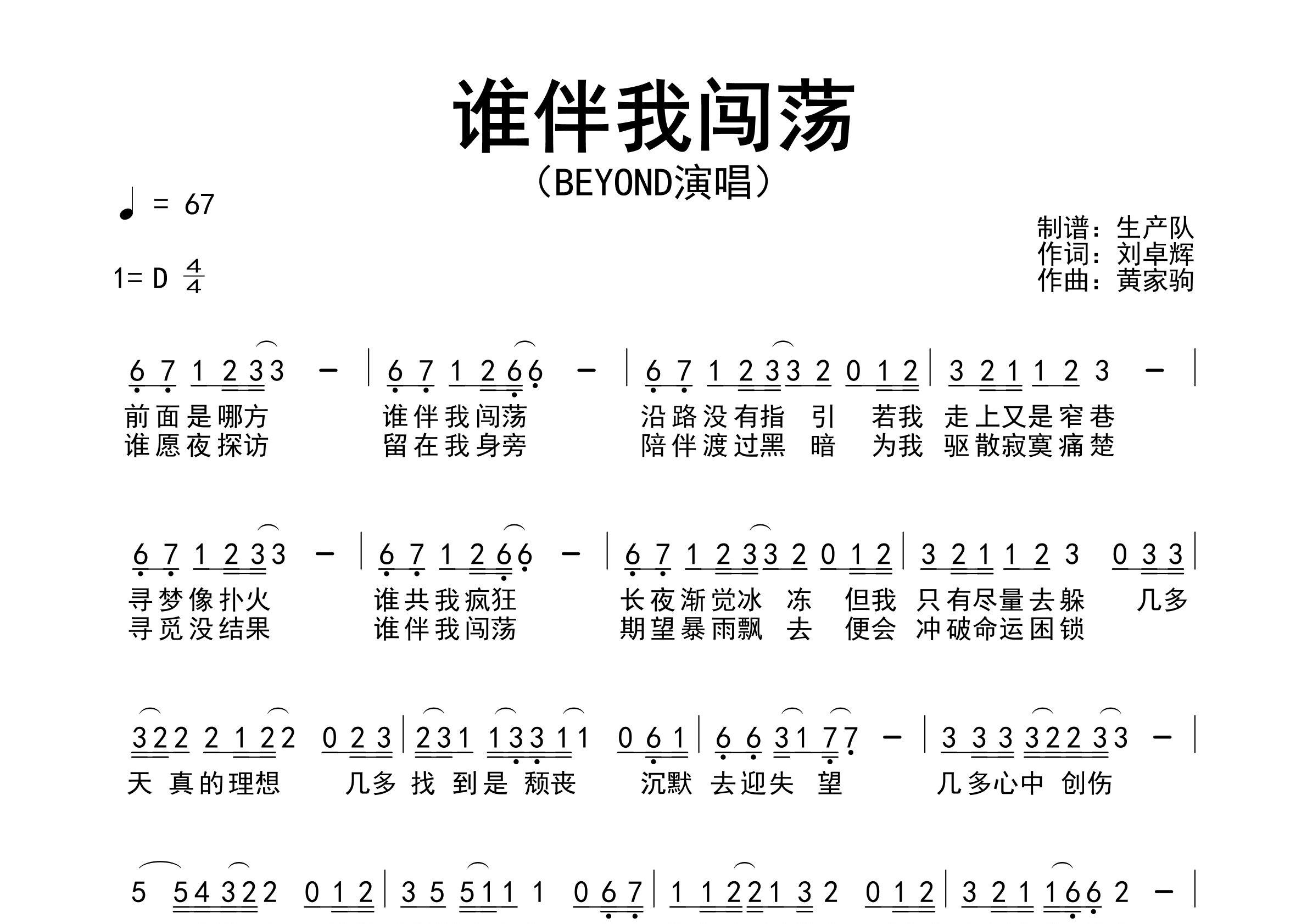 谁伴我闯荡简谱_Beyond_歌曲旋律简谱_生产队上传