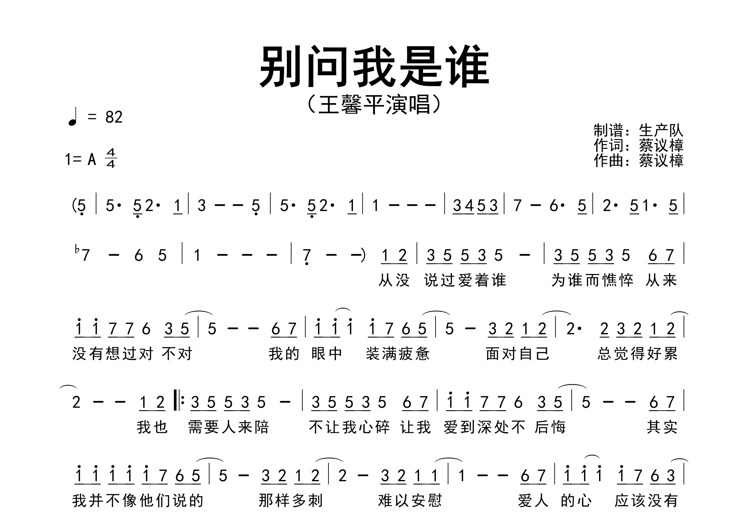 别问我是谁简谱_王馨平_歌曲旋律简谱_生产队上传