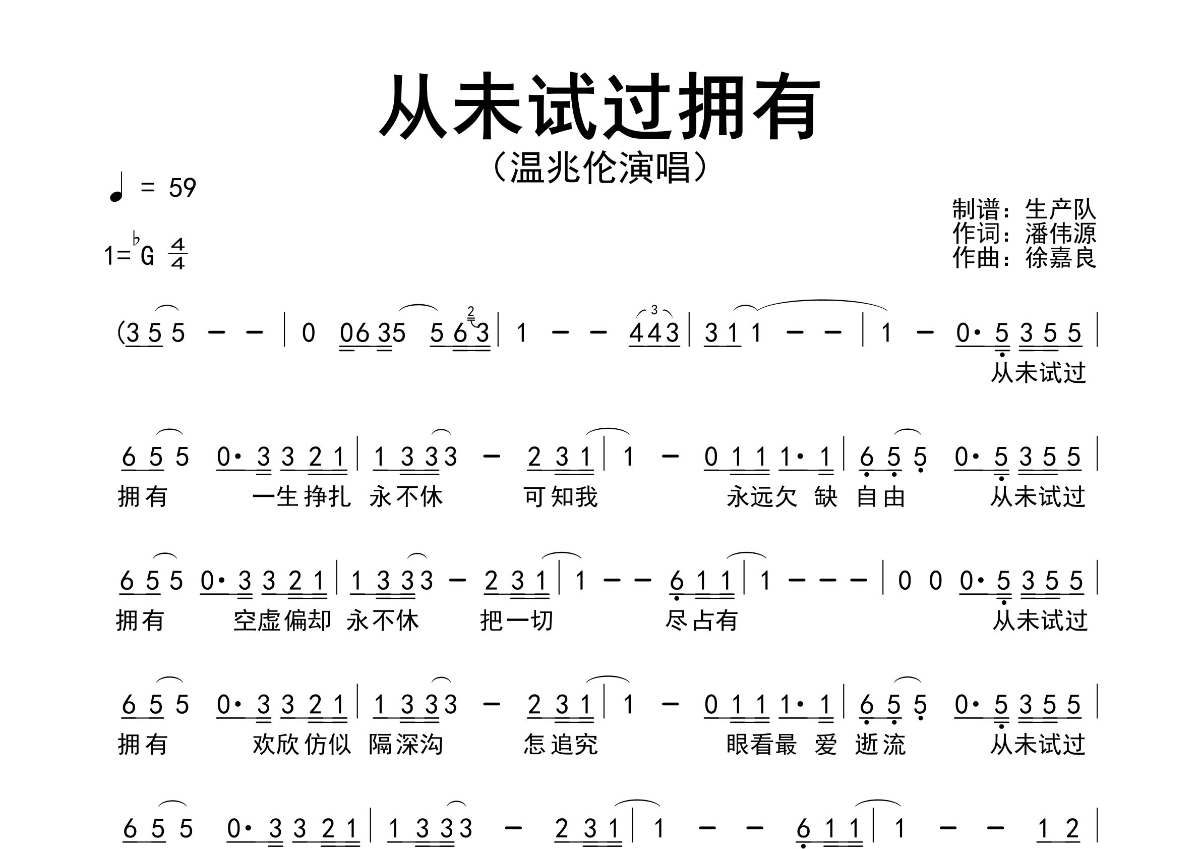 从未试过拥有简谱_温兆伦_歌曲旋律简谱_生产队上传