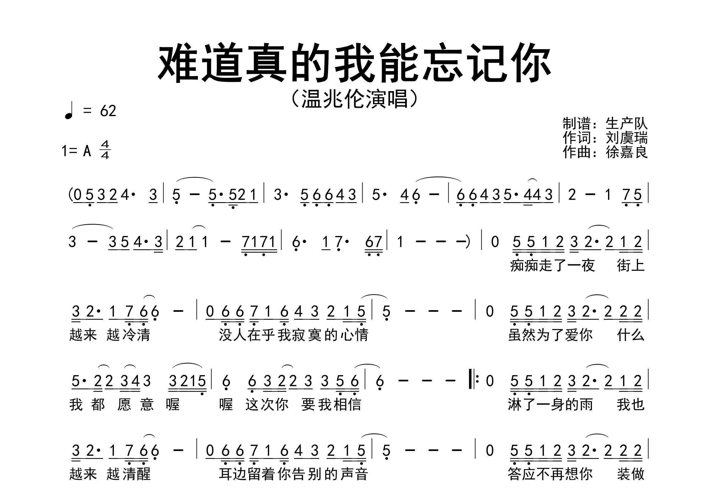 难道真的我能忘记你简谱_温兆伦_歌曲旋律简谱_生产队上传
