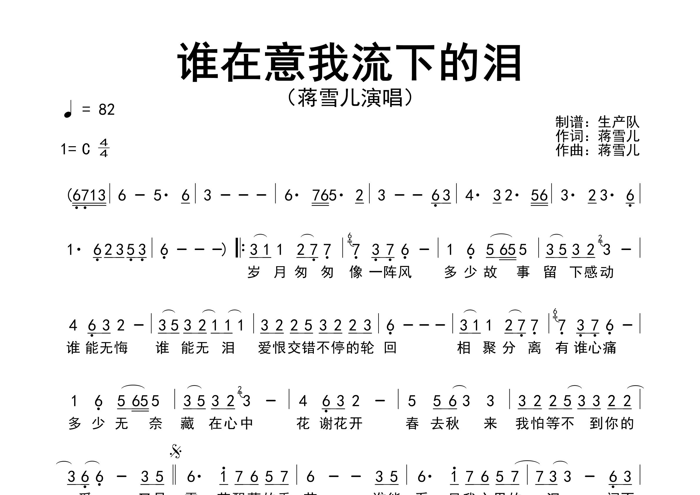 谁在意我流下的泪简谱_蒋雪儿_歌曲旋律简谱_生产队上传