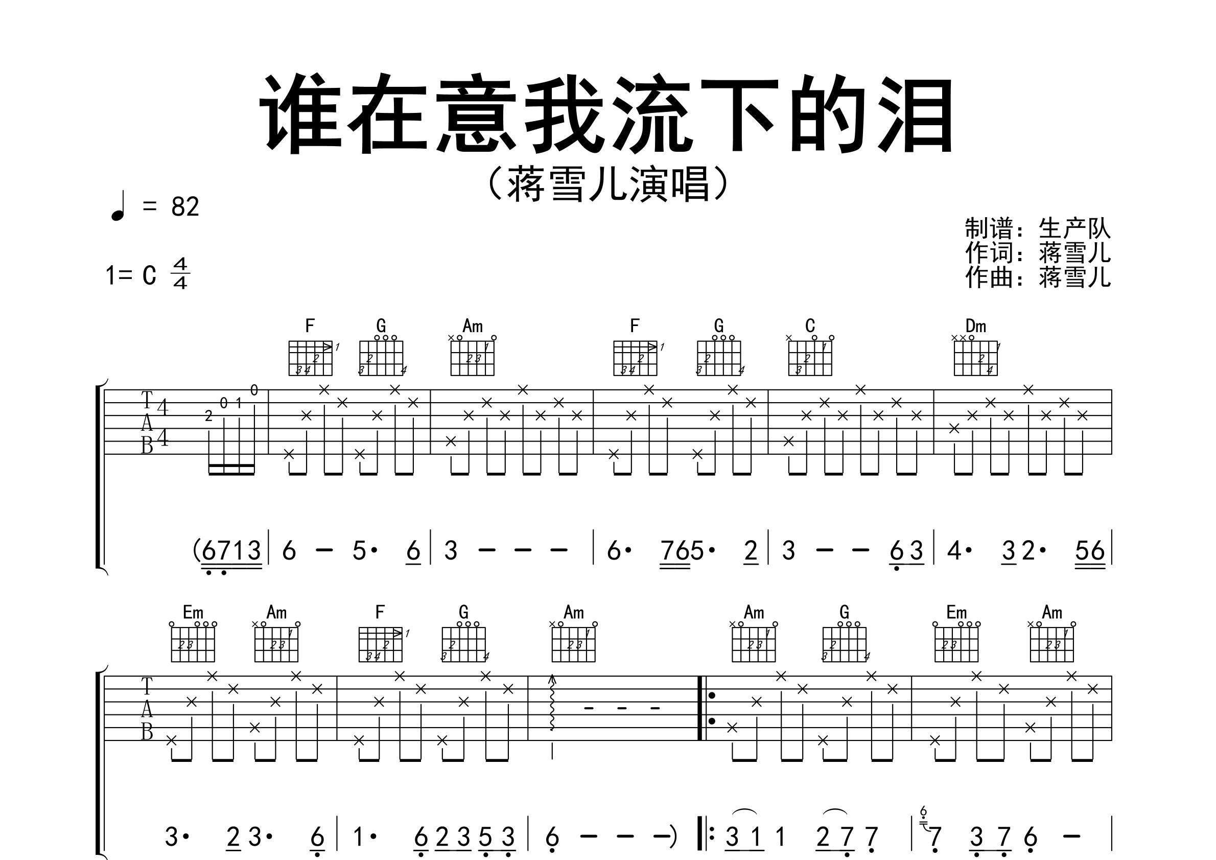 谁在意我流下的泪吉他谱_蒋雪儿_C调弹唱六线谱_生产队上传